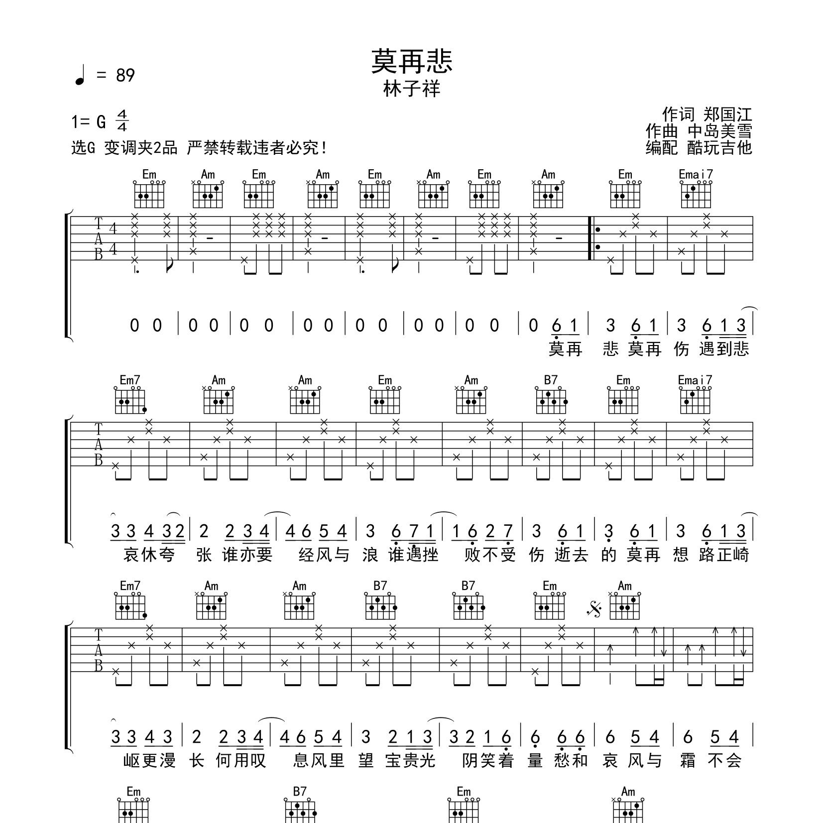 莫再悲吉他六线谱 林子祥 酷玩吉他 G调