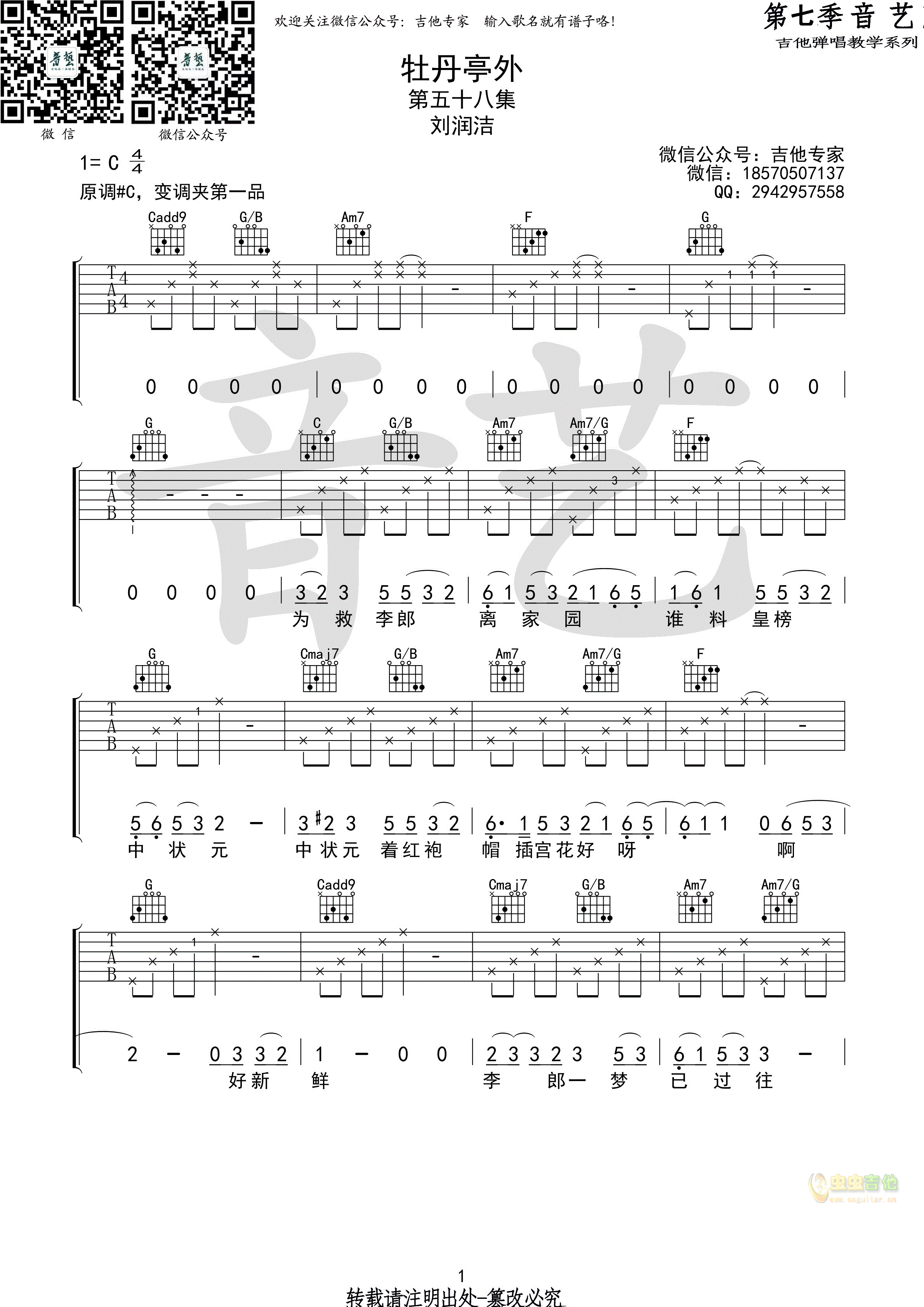 牡丹亭吉他六线谱 苏思蓉 音艺吉他 C调