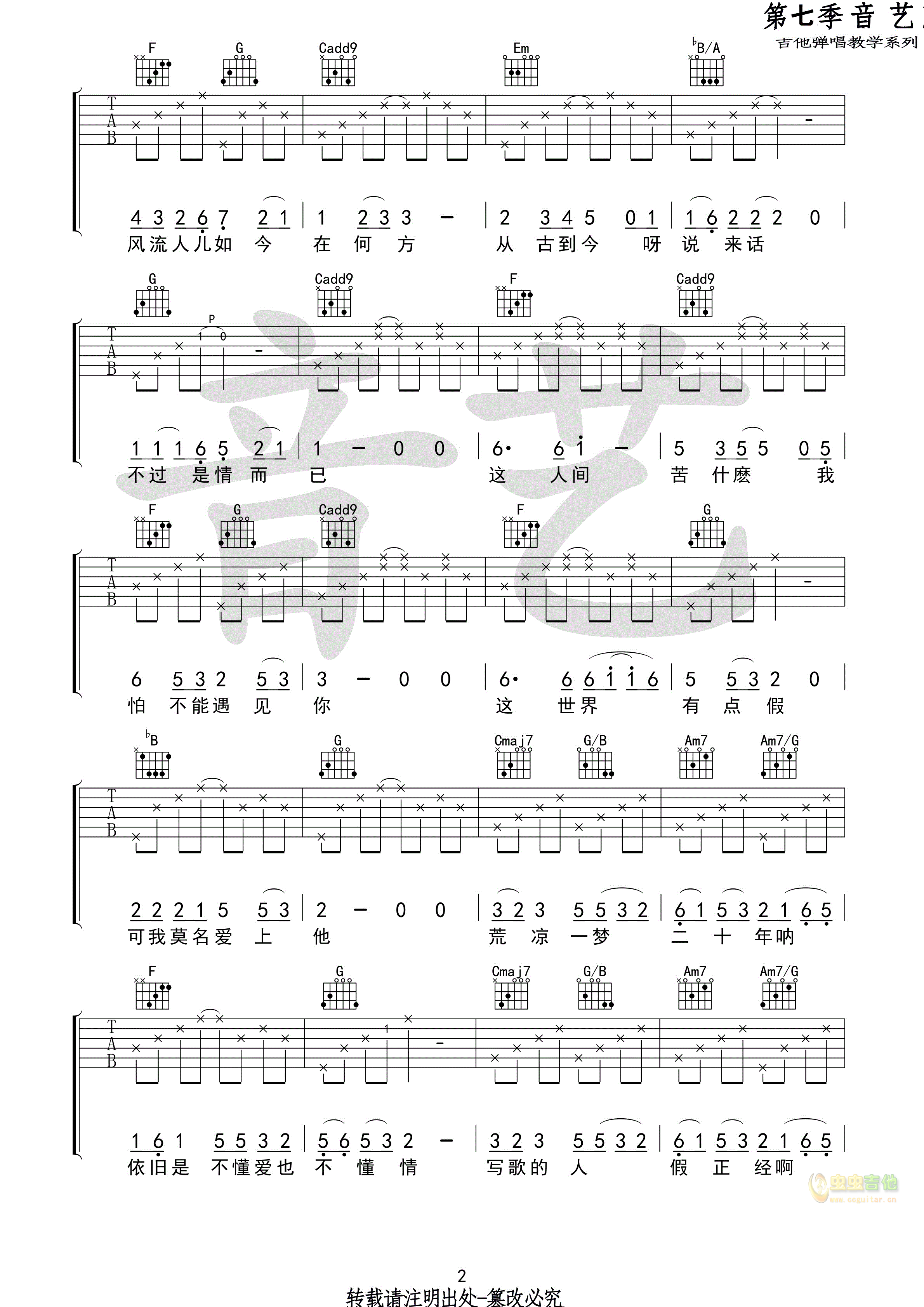 牡丹亭吉他六线谱 苏思蓉 音艺吉他 C调