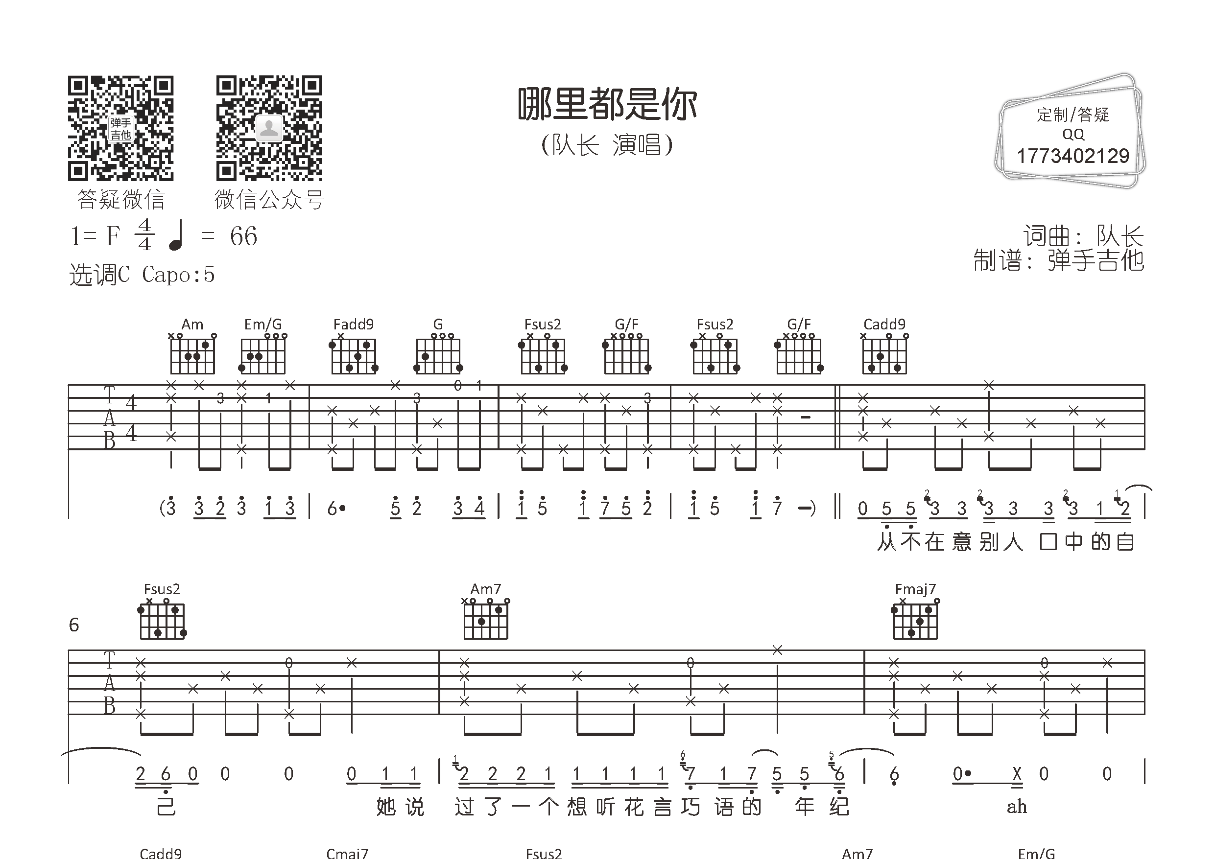 哪里都是你2.0吉他六线谱 队长 弹手吉他 C调