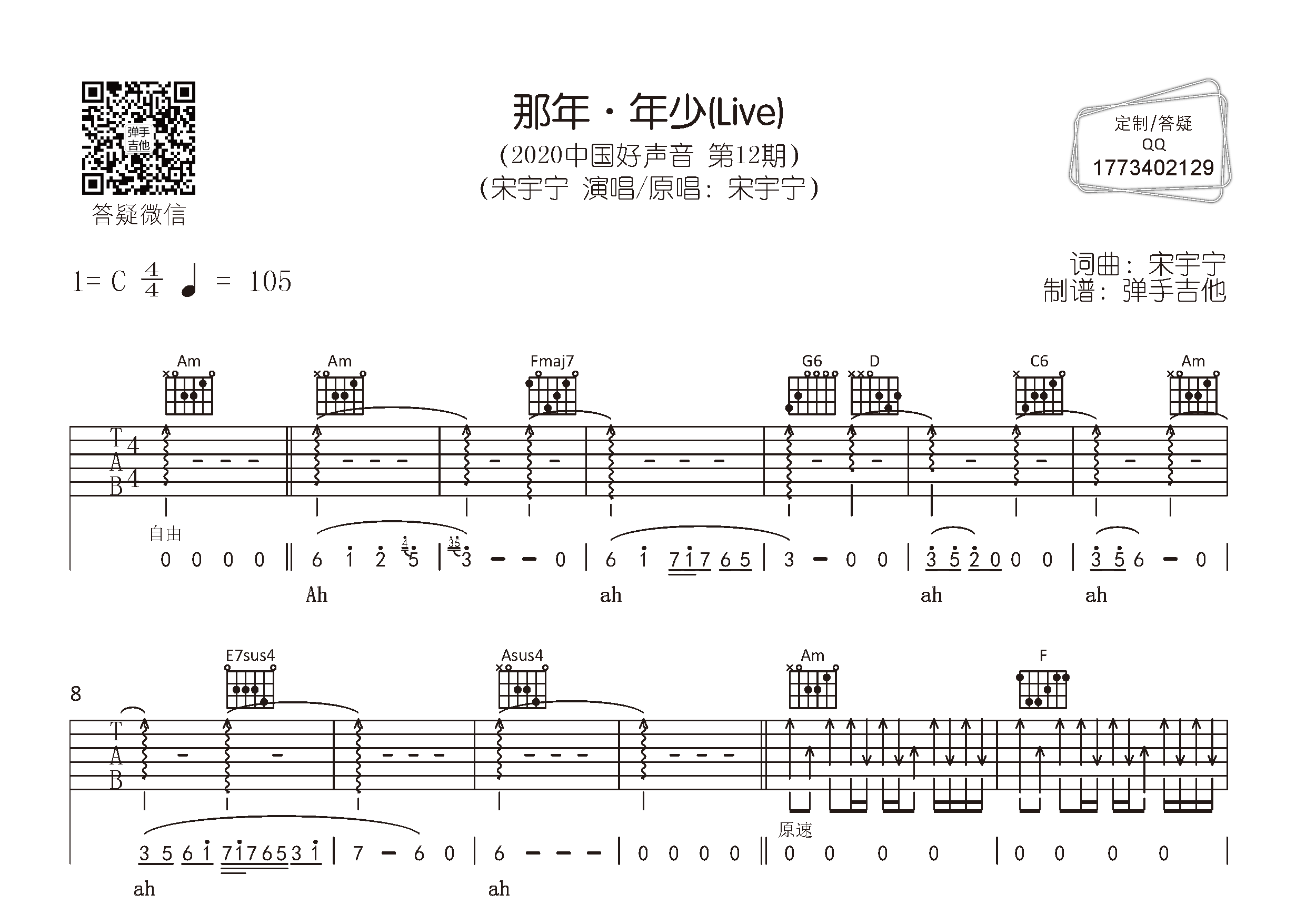 那年年少吉他六线谱 宋宇宁 弹手吉他 C调