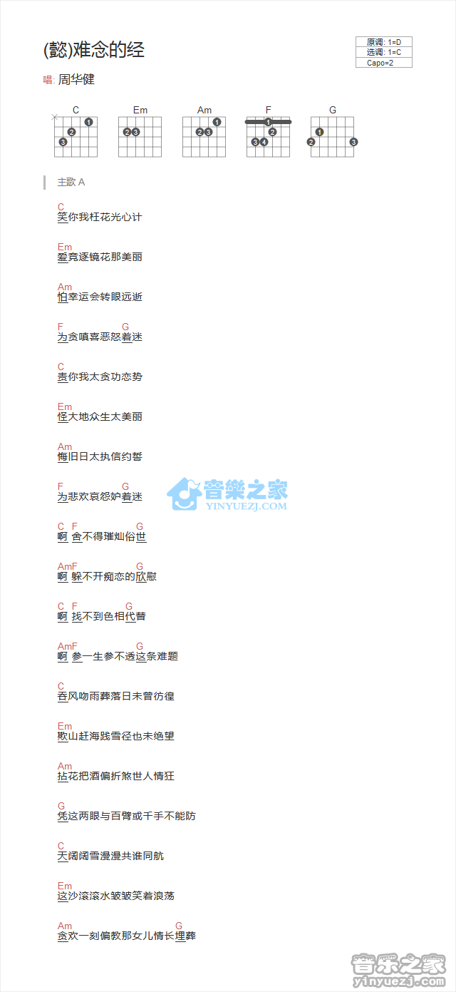 难念的经吉他六线谱 周华健 音乐之家 C调