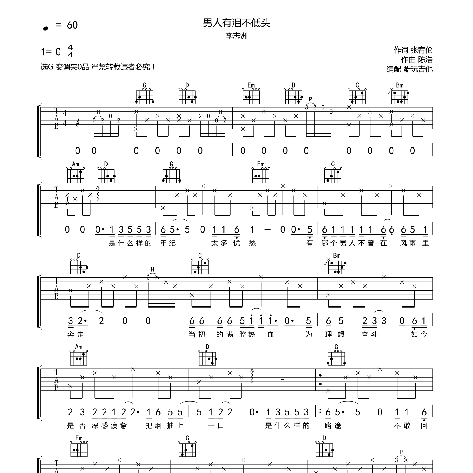 男人有泪不低头吉他六线谱 李志洲 酷玩吉他 G调