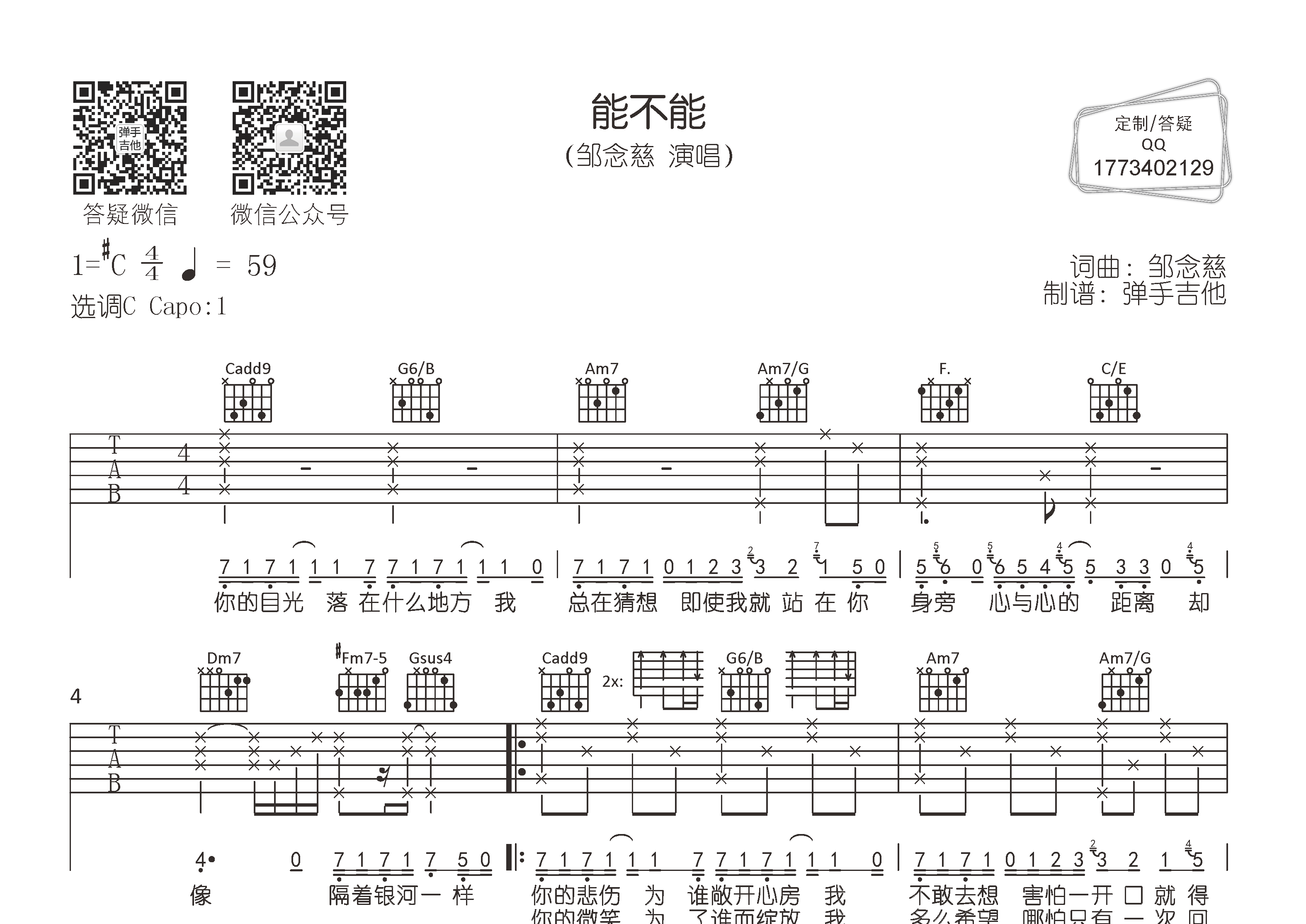 能不能吉他六线谱 邹念慈 弹手吉他 C调