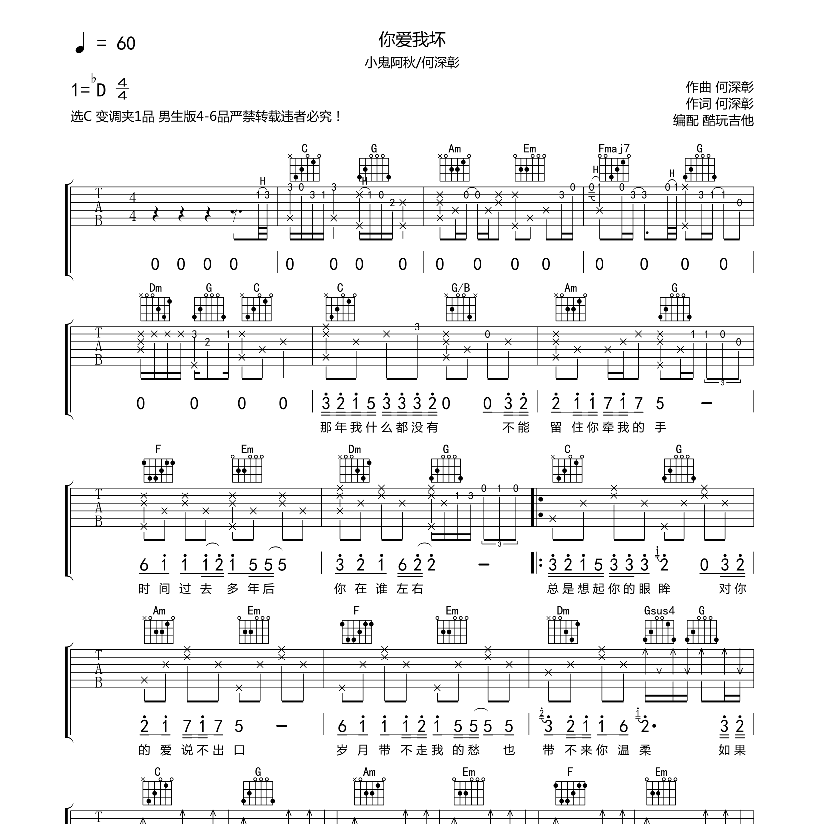 你爱我坏吉他六线谱 小鬼阿秋 何深彰 酷玩吉他 C调