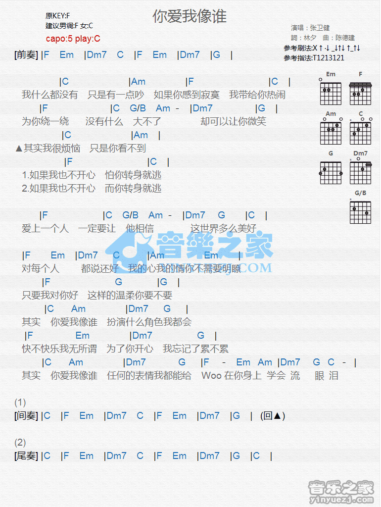 你爱我像谁吉他六线谱 张卫健 音乐之家 C调