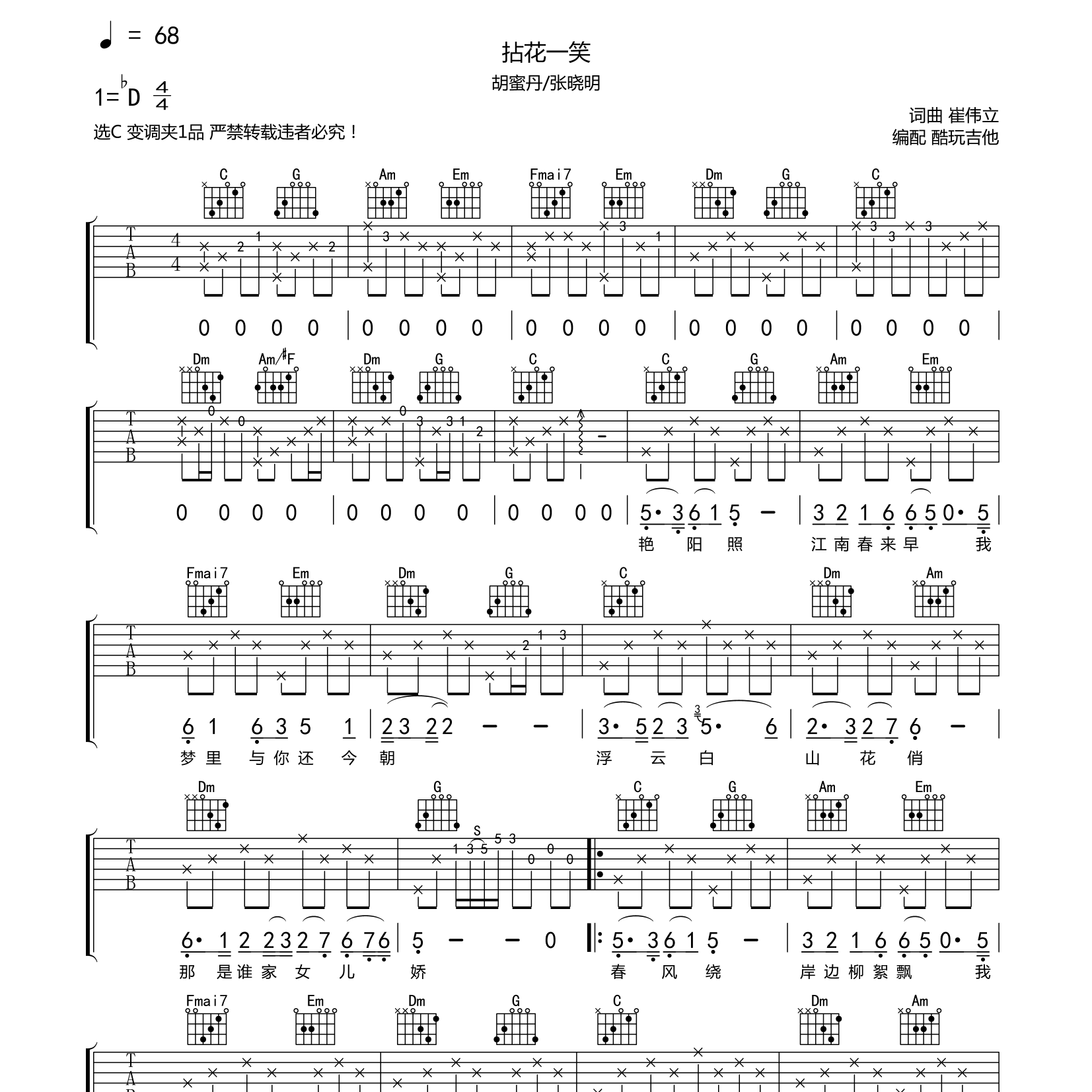 拈花一笑吉他六线谱 张晓明 酷玩吉他 C调