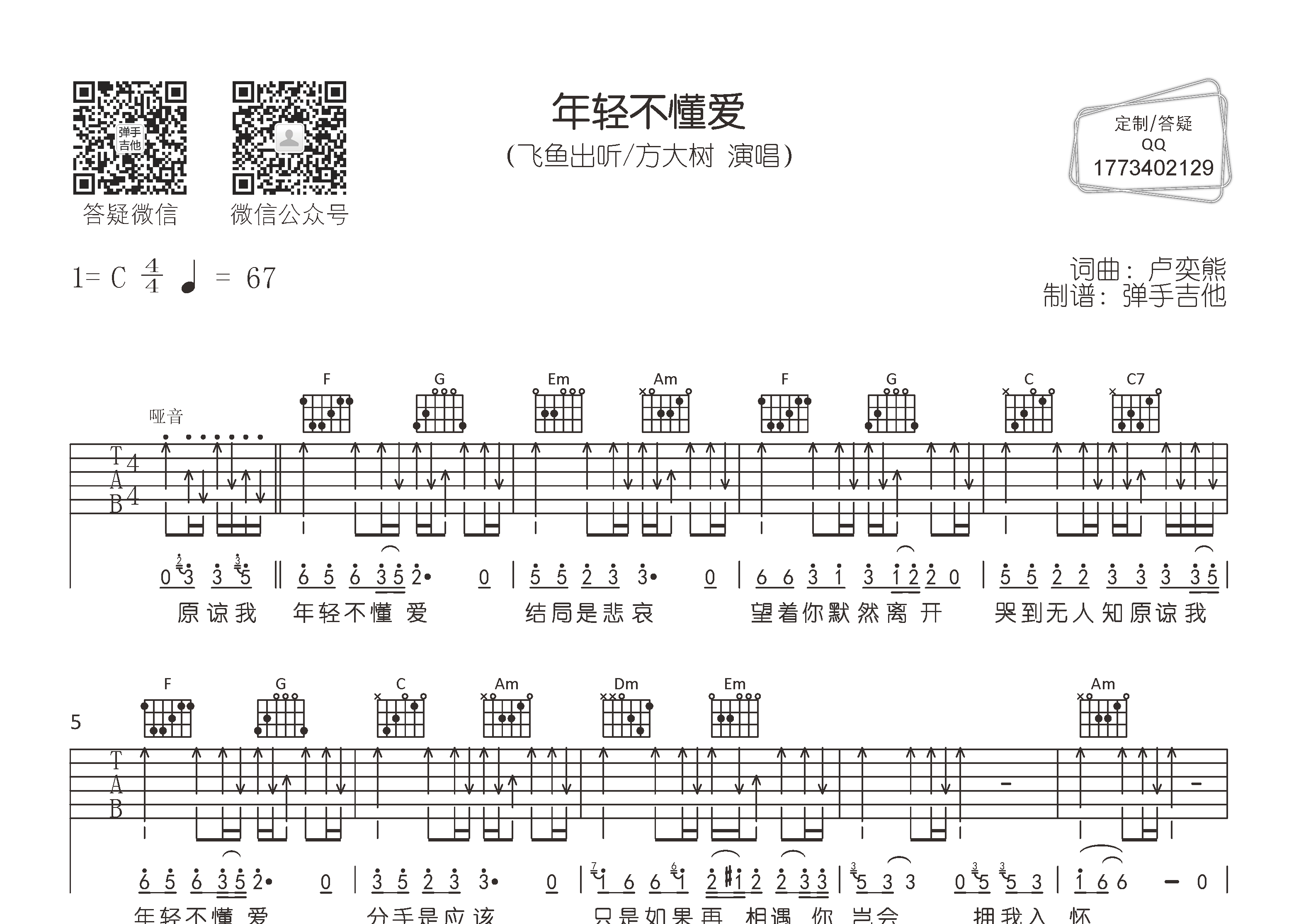 年轻不懂爱吉他六线谱 飞鱼出听方大树 弹手吉他 C调 飞鱼出听 方大树