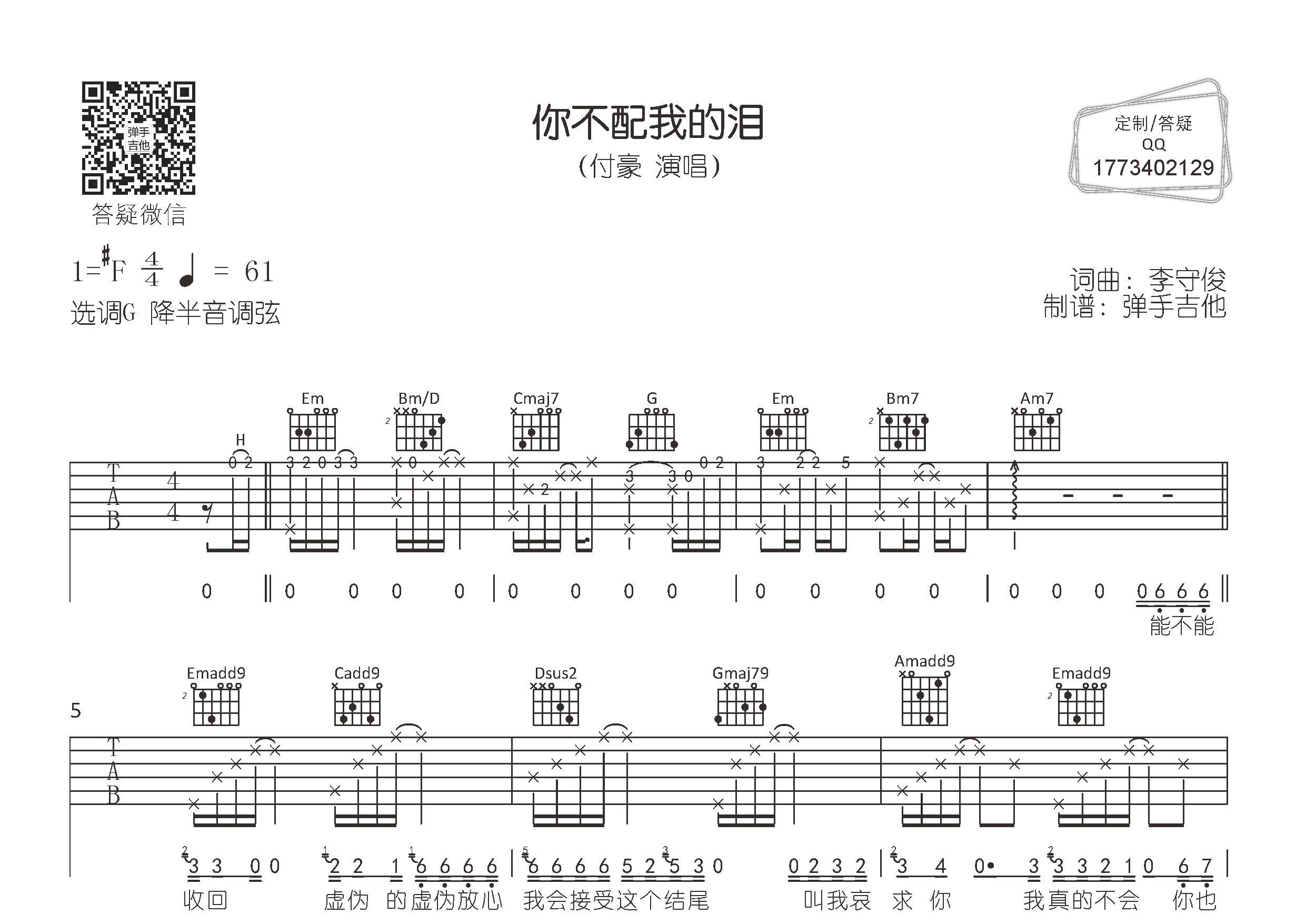 你不配我的泪吉他六线谱 付豪 弹手吉他 G调