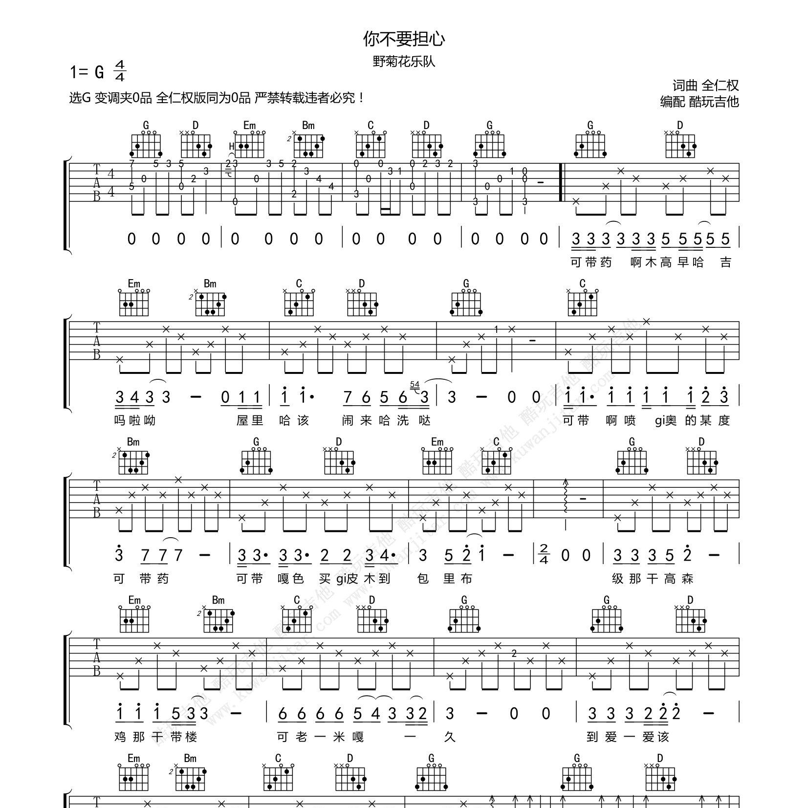 你不要担心吉他六线谱 野菊花乐队 全仁权 酷玩吉他 C调