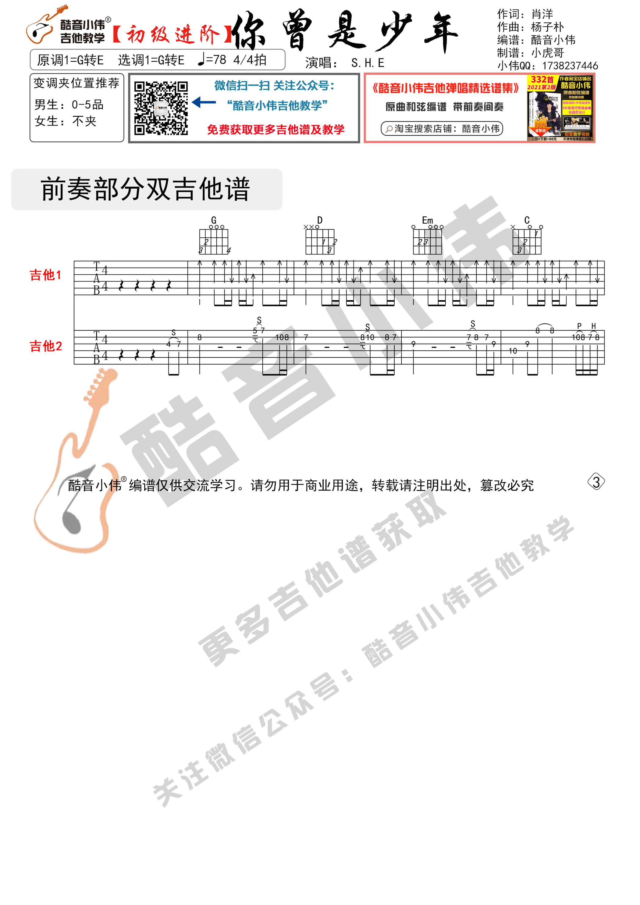 你曾是少年吉他六线谱 SHE 酷音小伟 G转E调