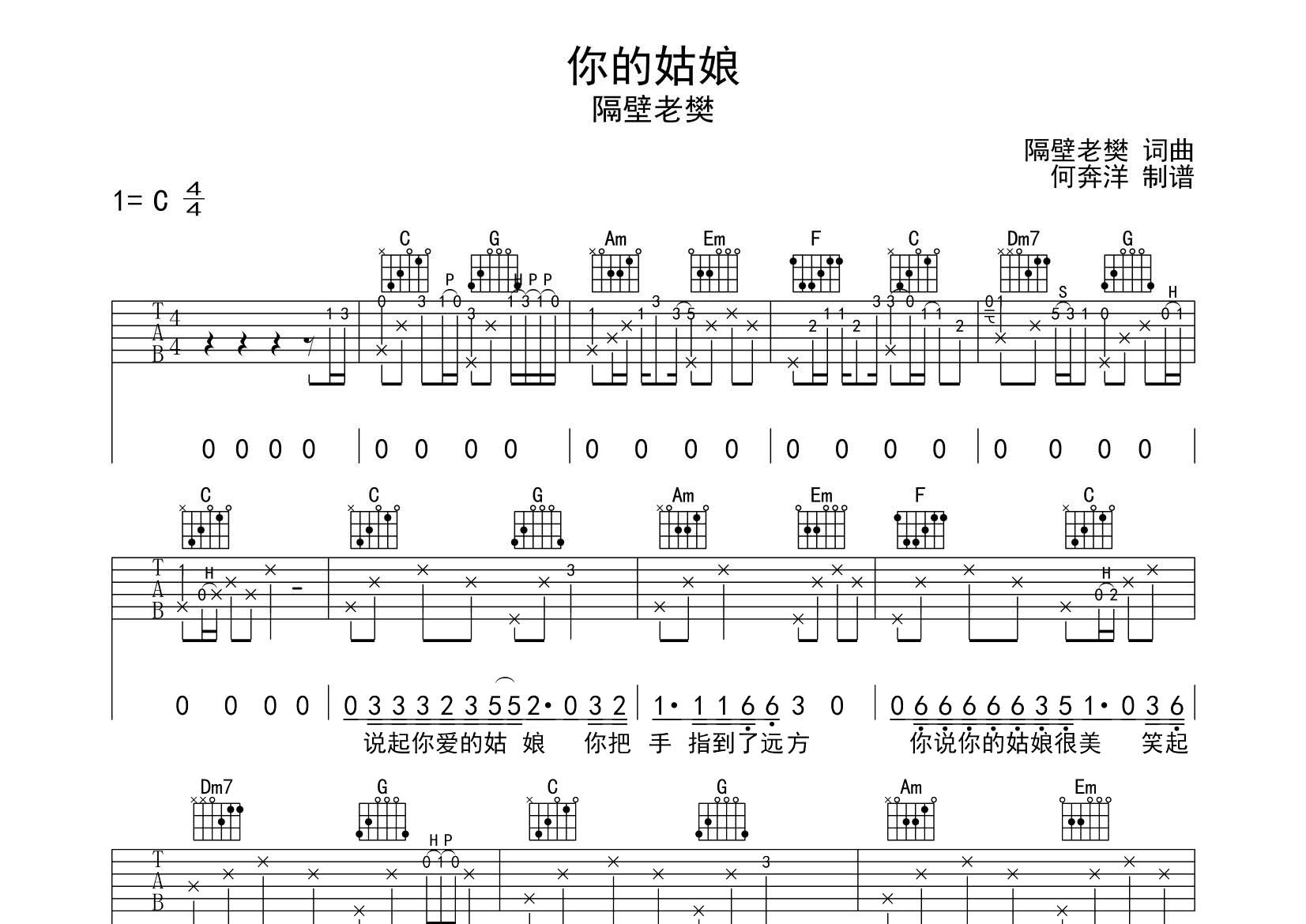 你的姑娘吉他六线谱 隔壁老樊 飞韵吉他 C调