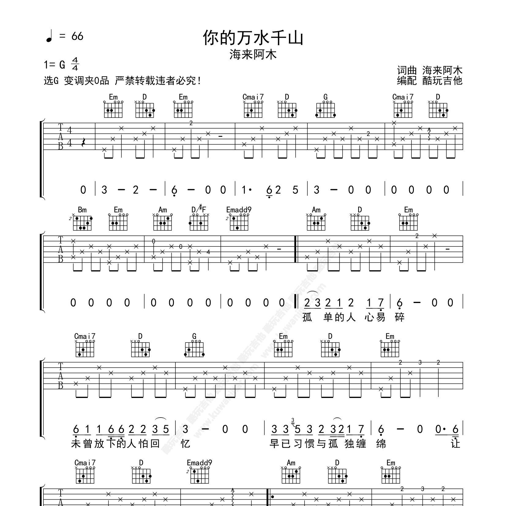 你的万水千山吉他六线谱 海来阿木 酷玩吉他 G调