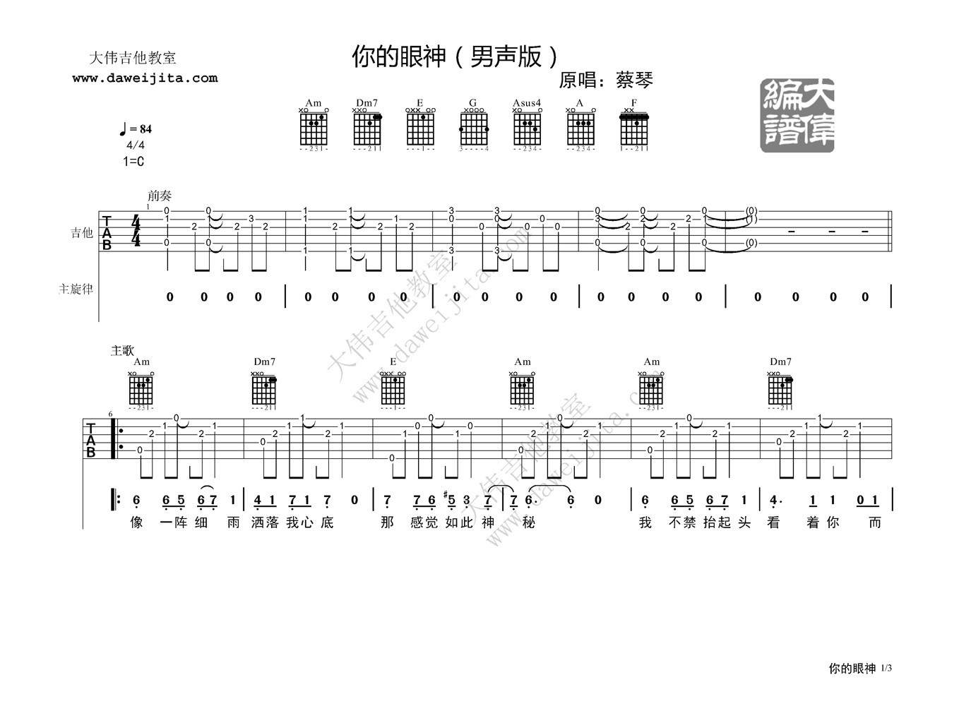 你的眼神吉他六线谱 蔡琴 大伟吉他教室 C调