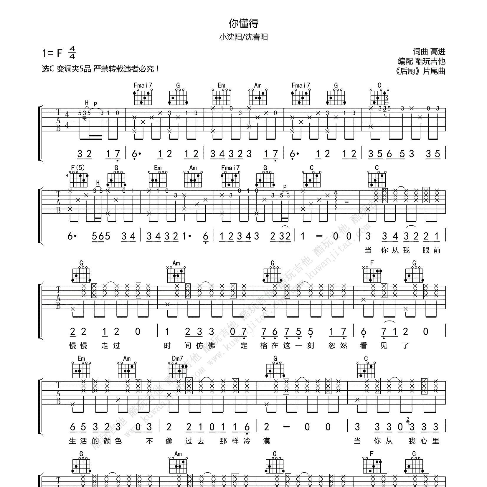 你懂得吉他六线谱 小沈阳 沈春阳 酷玩吉他 C调