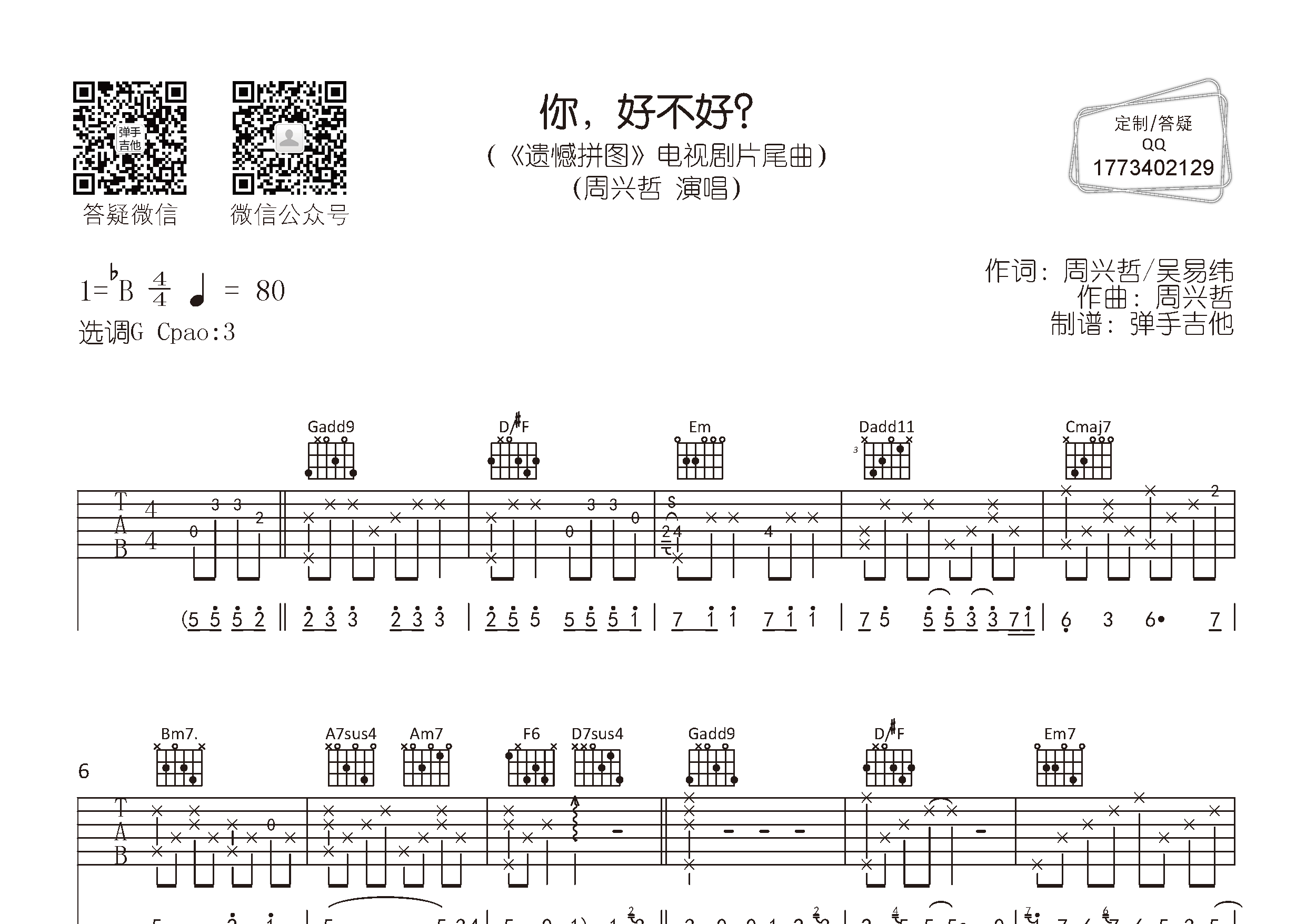 你好不好吉他六线谱 周兴哲 弹手吉他 G调