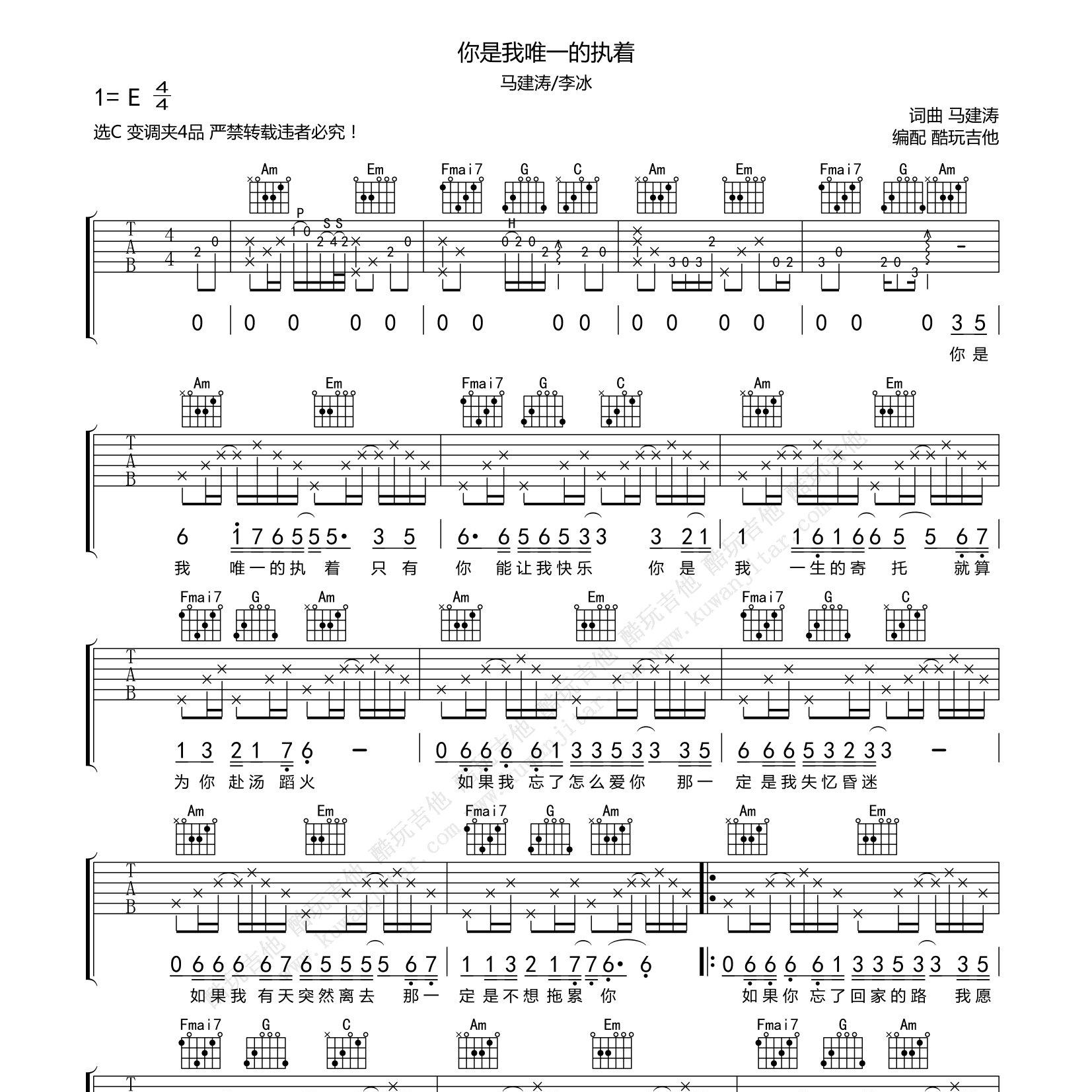 你是我唯一的执着吉他六线谱 马健涛 李冰 酷玩吉他 C调