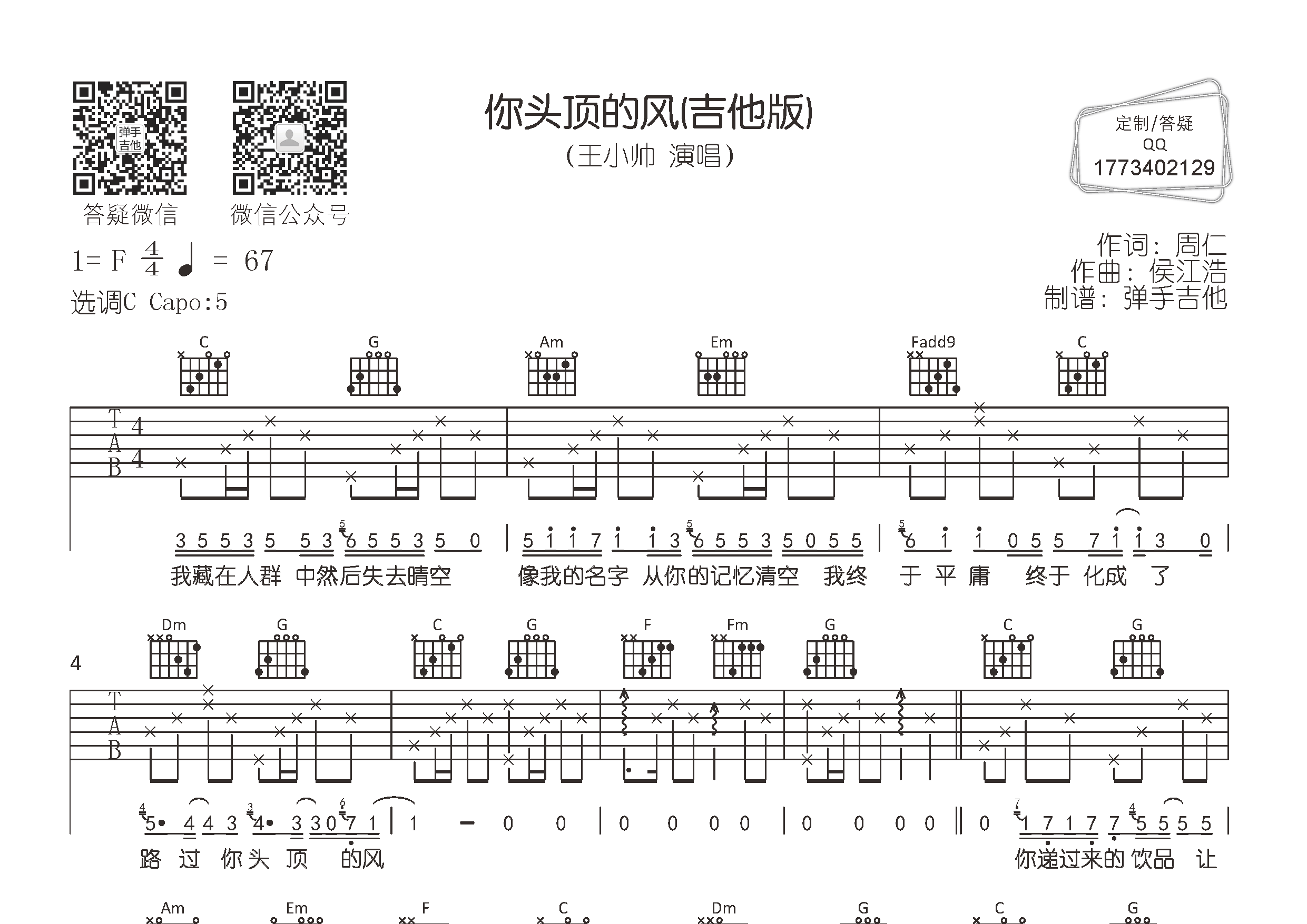 你头顶的风吉他六线谱 王小帅 弹手吉他 C调 