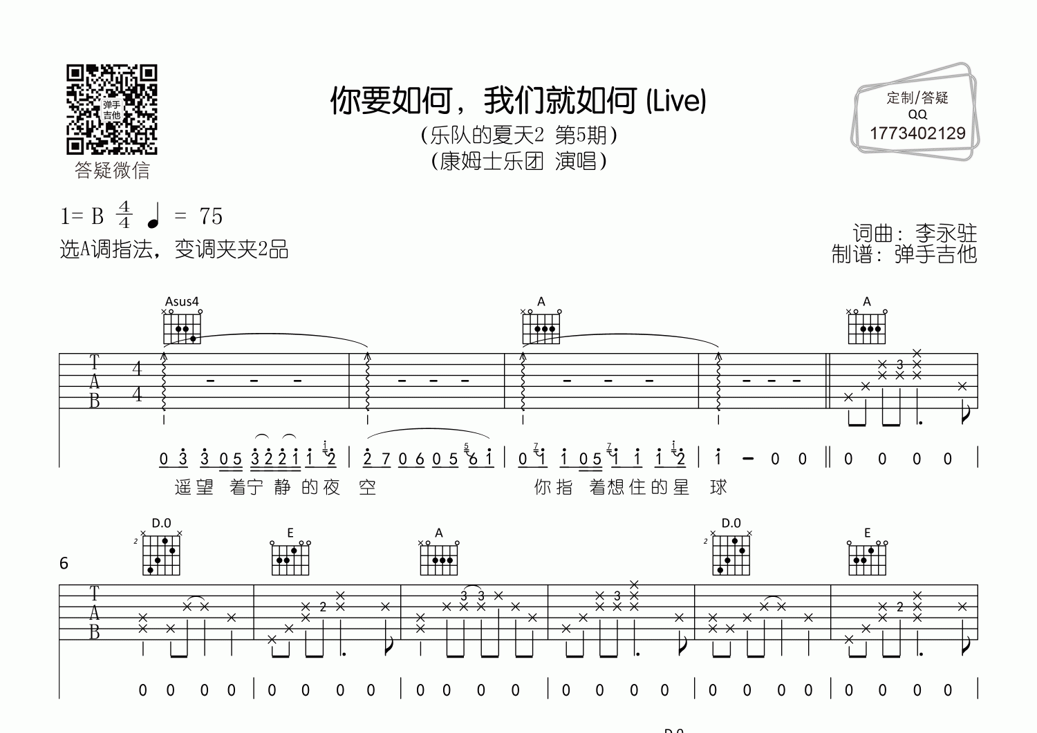 你要如何我们就如何吉他六线谱 康姆士乐团 弹手吉他 A调