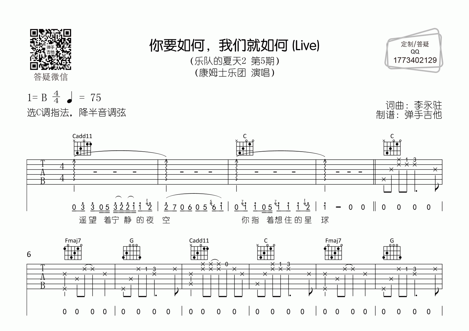 你要如何我们就如何吉他六线谱 康姆士乐团 弹手吉他 C调
