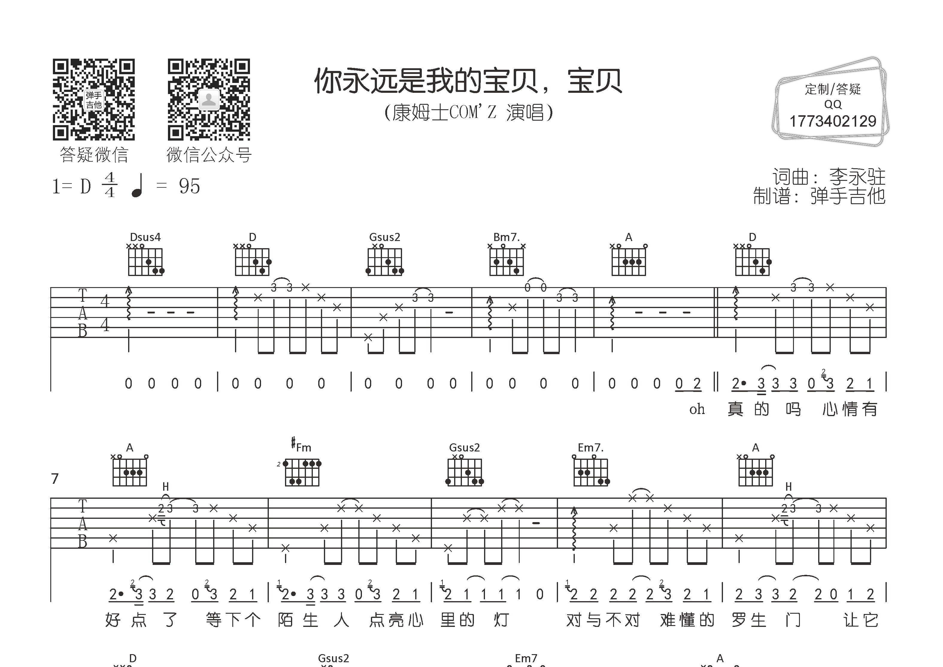 你永远是我的宝贝吉他六线谱 康姆士乐团 弹手吉他 D调