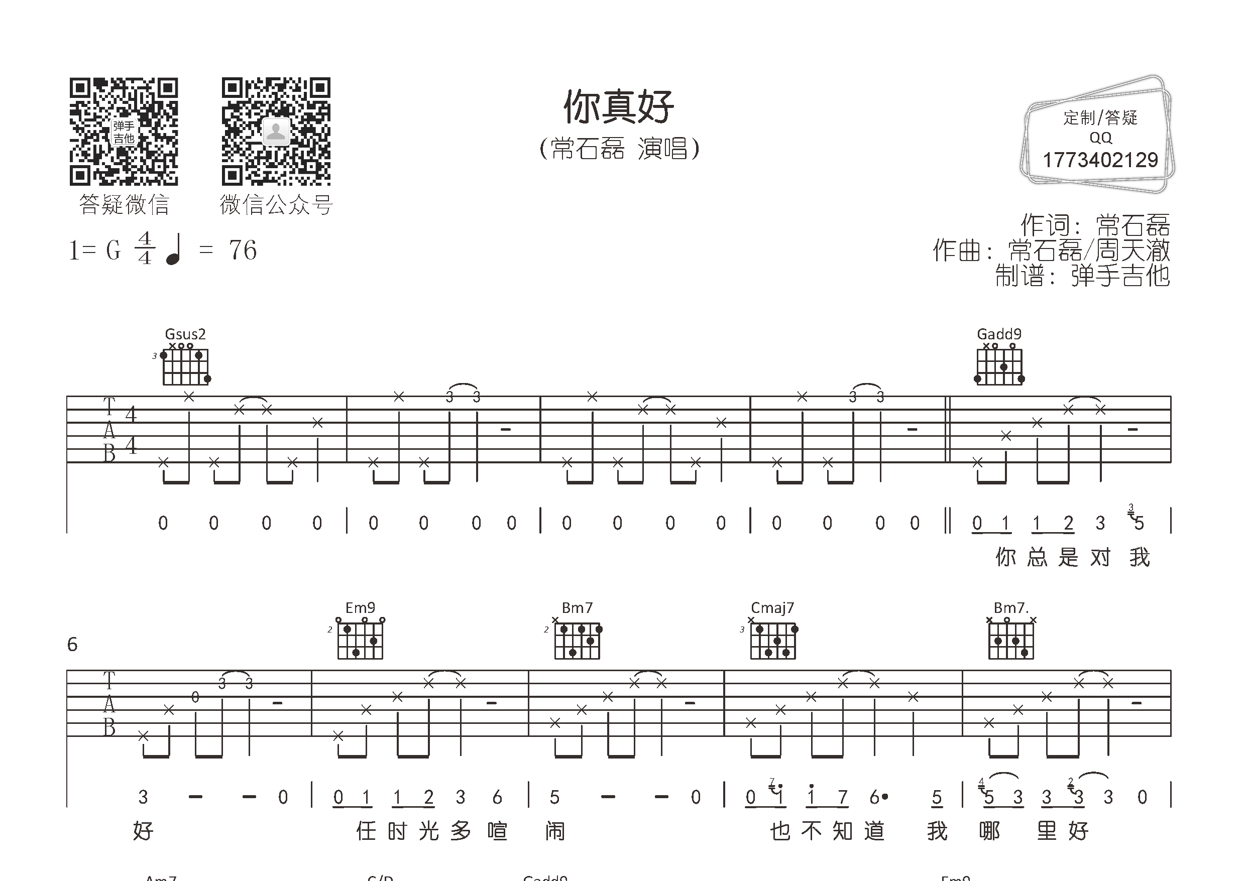 你真好吉他六线谱 常石磊 弹手吉他 G调