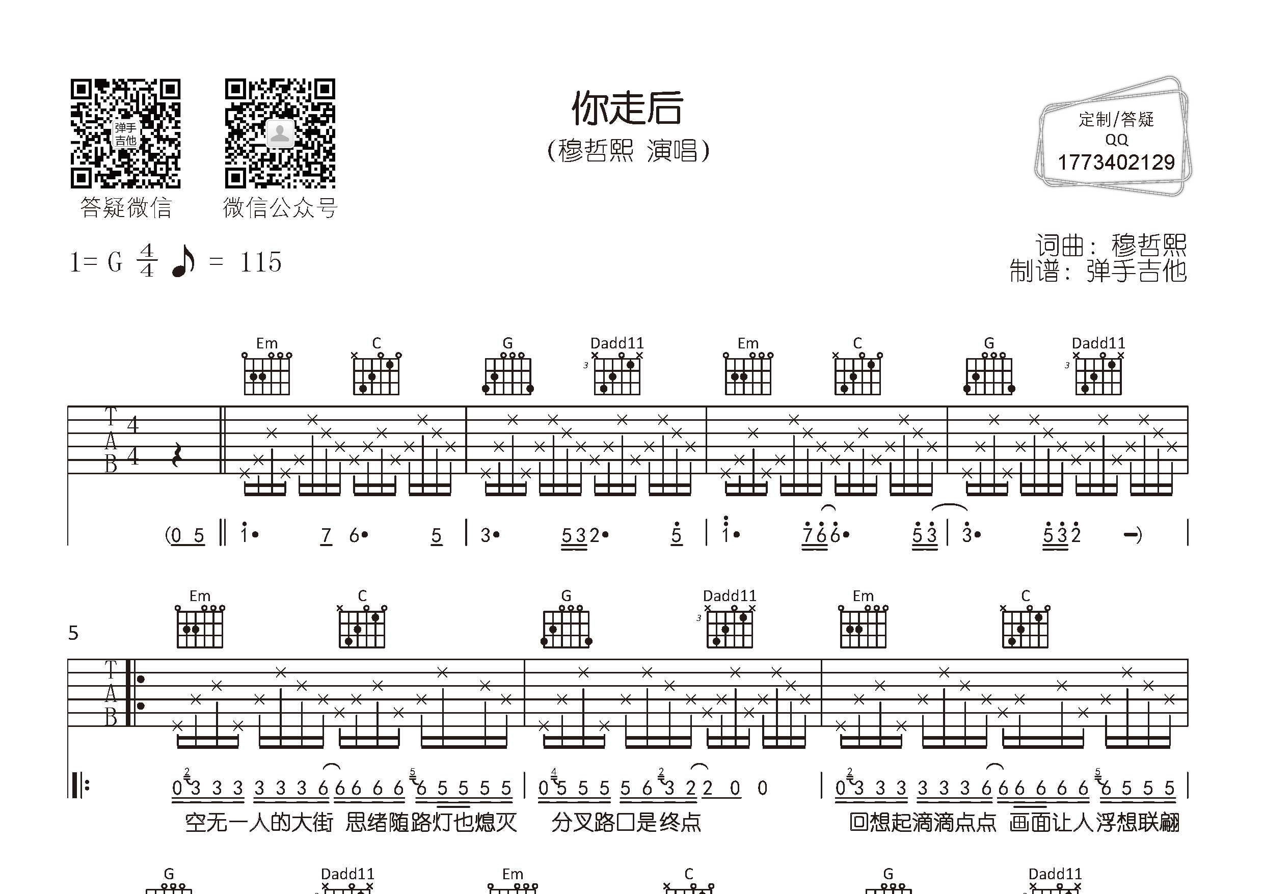 你走后吉他六线谱 穆哲熙 弹手吉他 G调