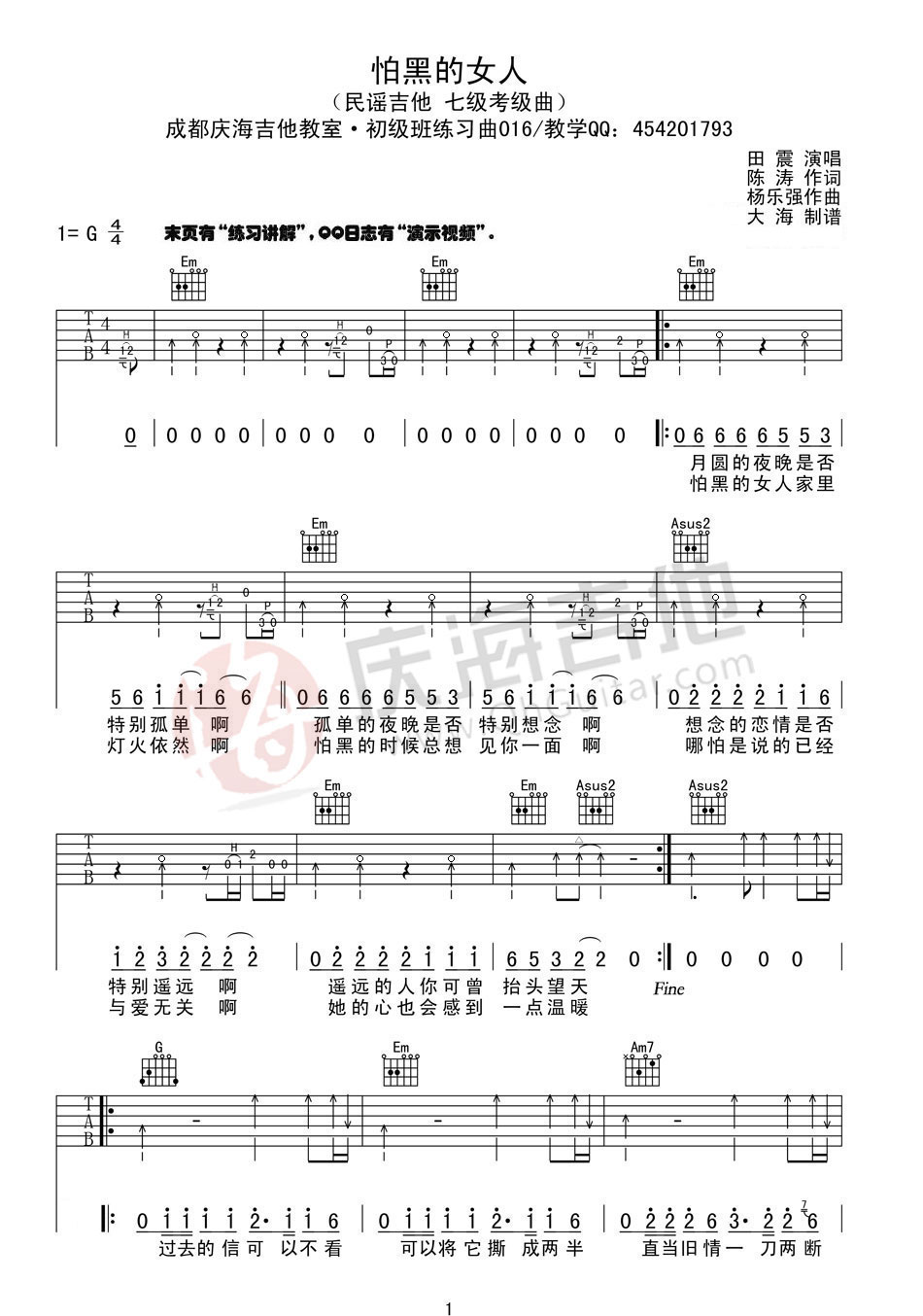 怕黑的女人吉他六线谱 田震 庆海吉他教室 G调