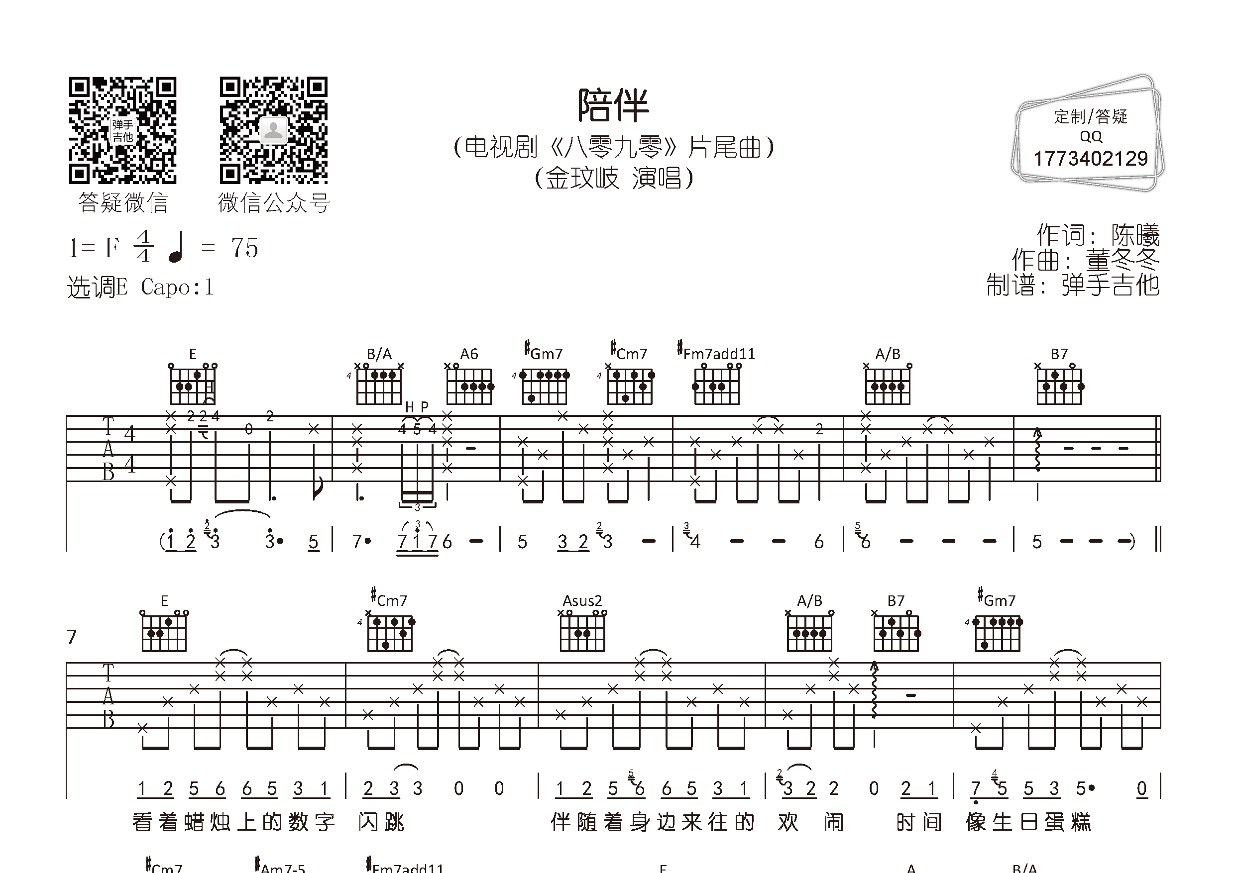 陪伴吉他六线谱 金玟岐 弹手吉他 E调