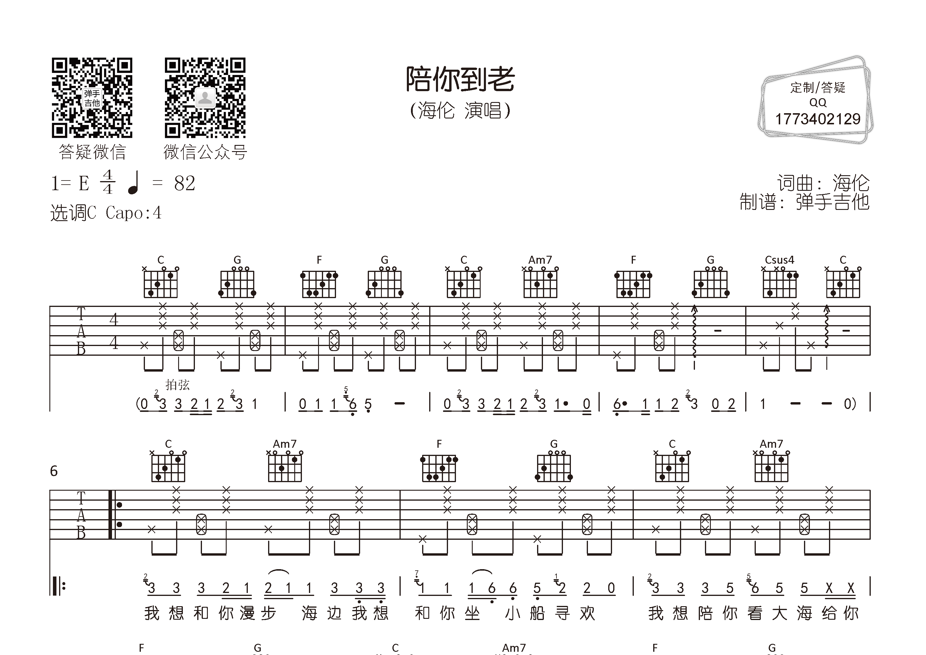陪你到老吉他六线谱 海伦 弹手吉他 C调