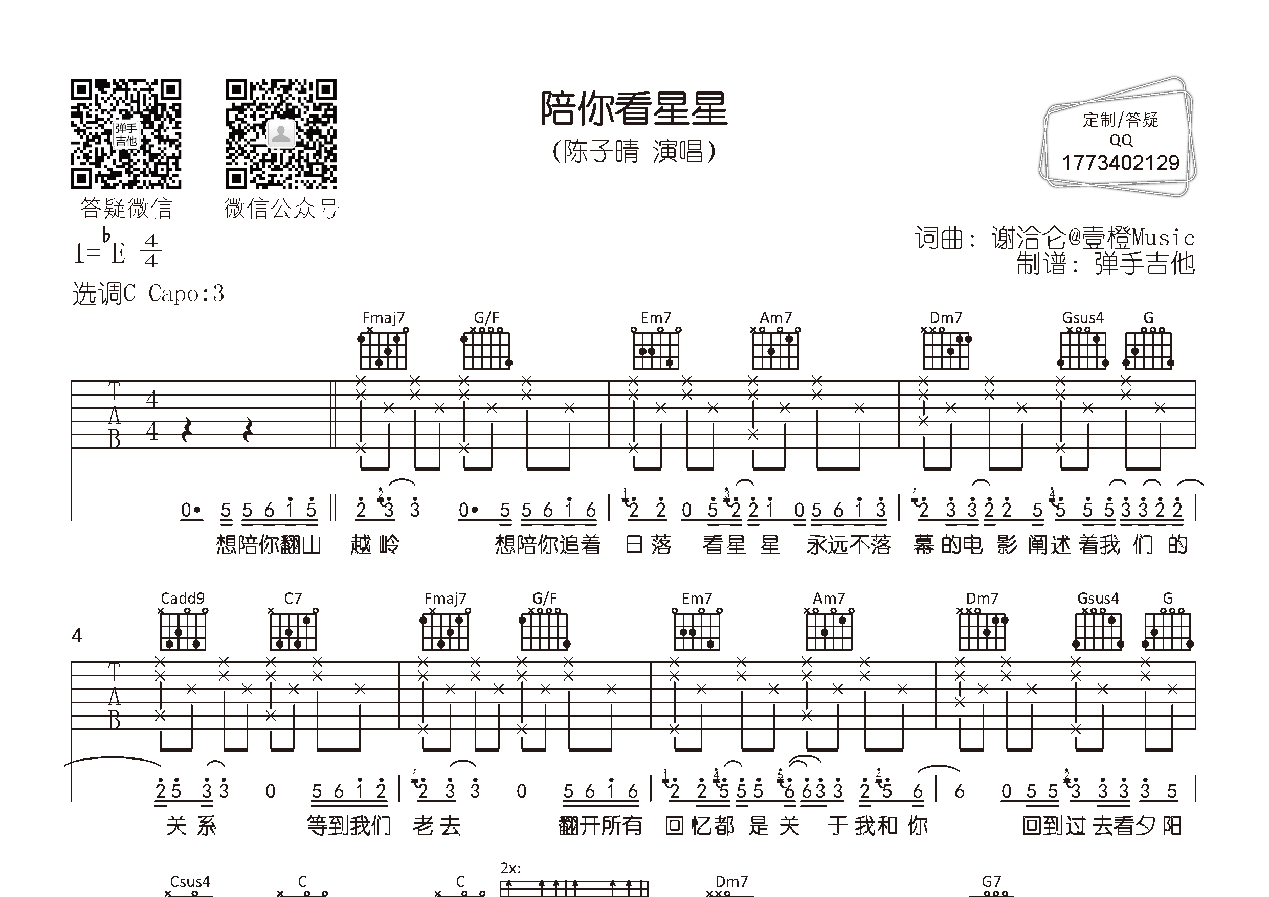 陪你看星星吉他六线谱 陈子晴 弹手吉他 C调