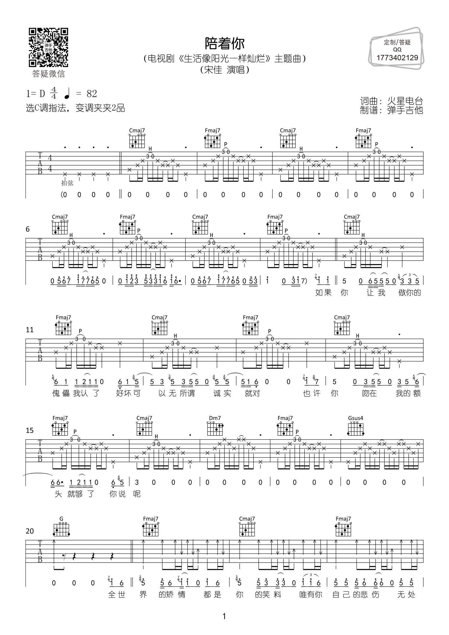 陪着你吉他六线谱 宋佳 弹手吉他 D调