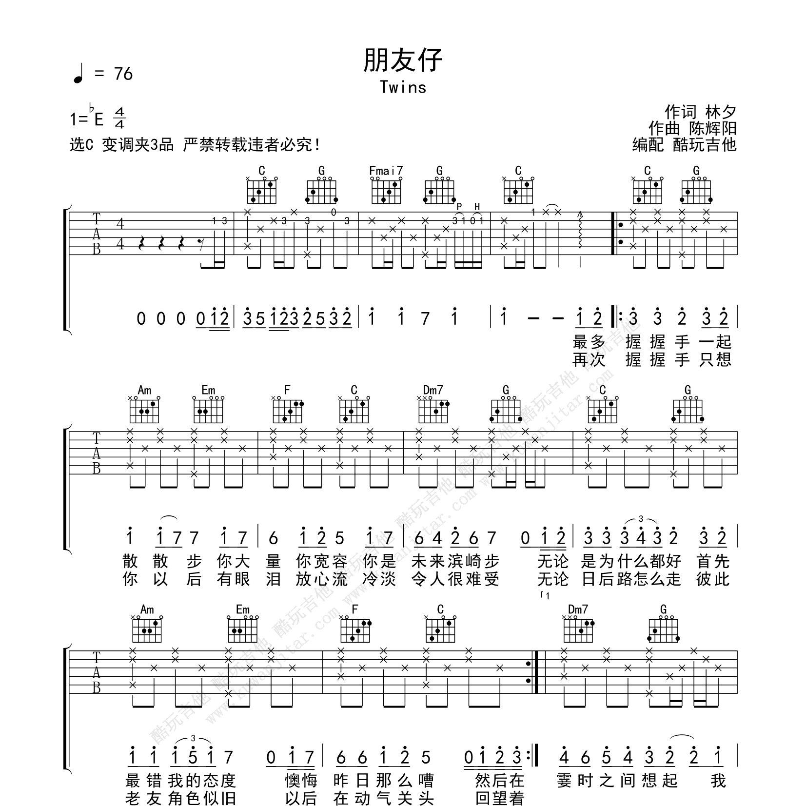 朋友仔吉他六线谱 Twins 酷玩吉他 C调