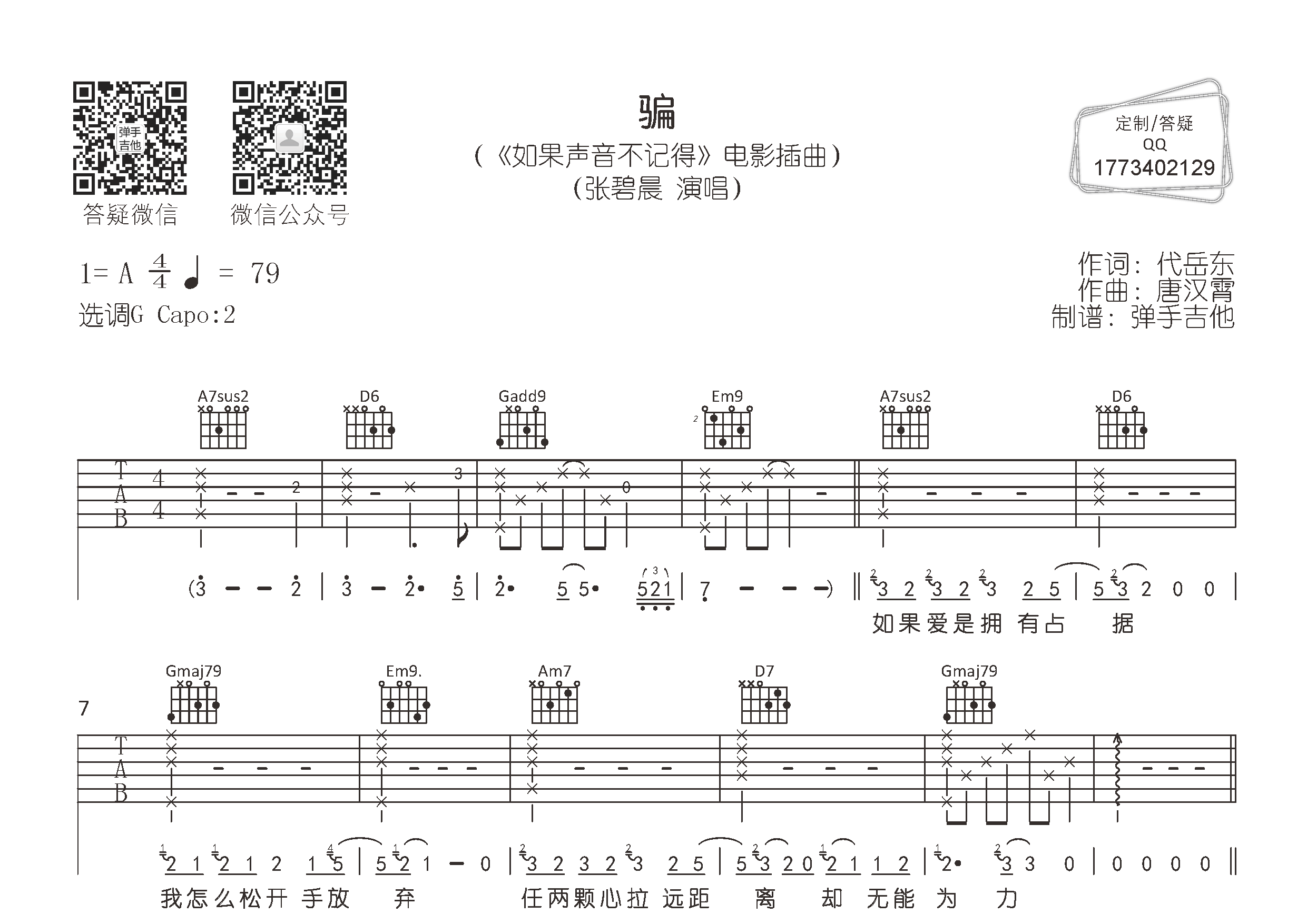 骗吉他六线谱 张碧晨 弹手吉他 G调 