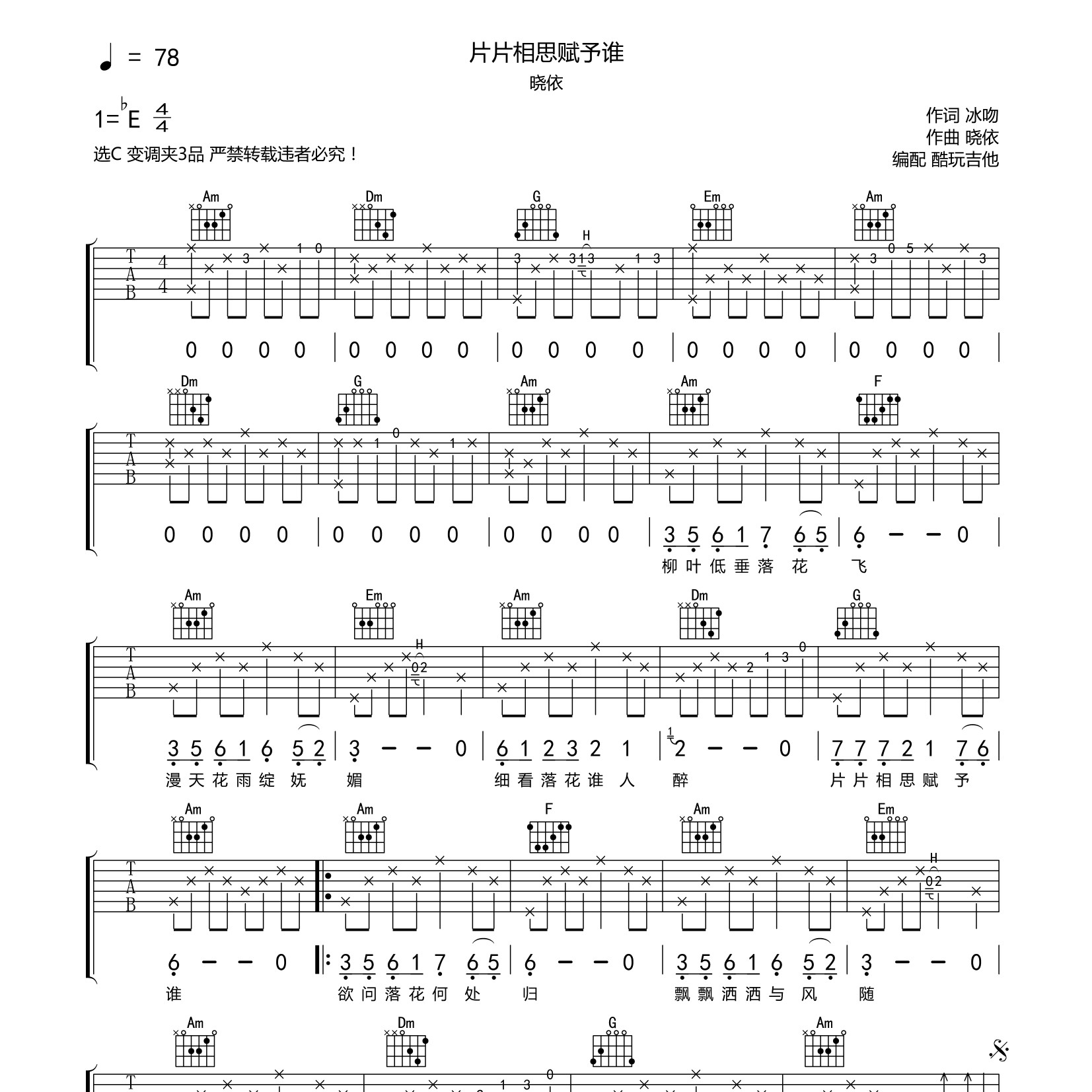 偏偏相思赋予谁吉他六线谱 晓依 酷玩吉他 C调