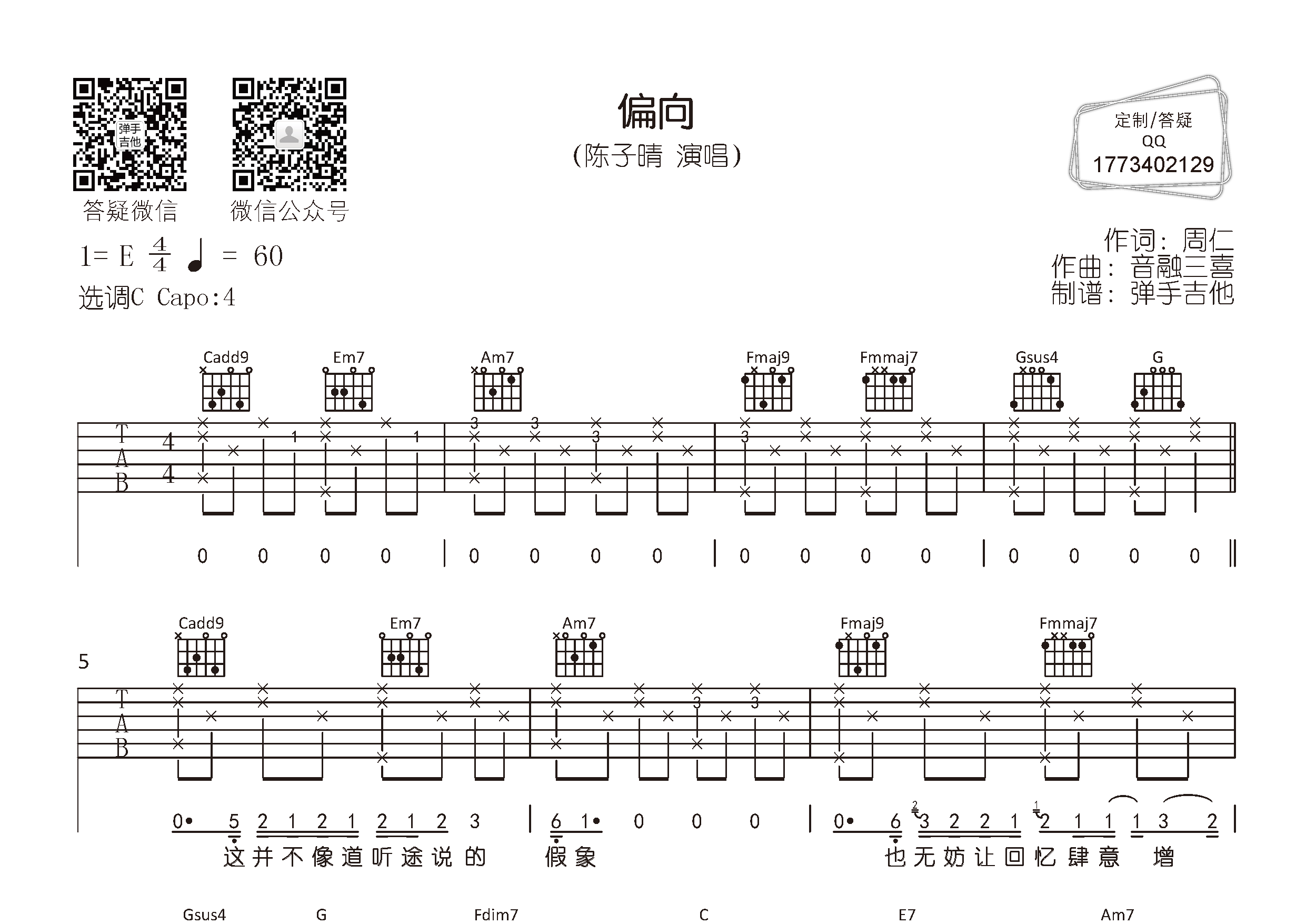 偏向吉他六线谱 陈子晴 弹手吉他 C调