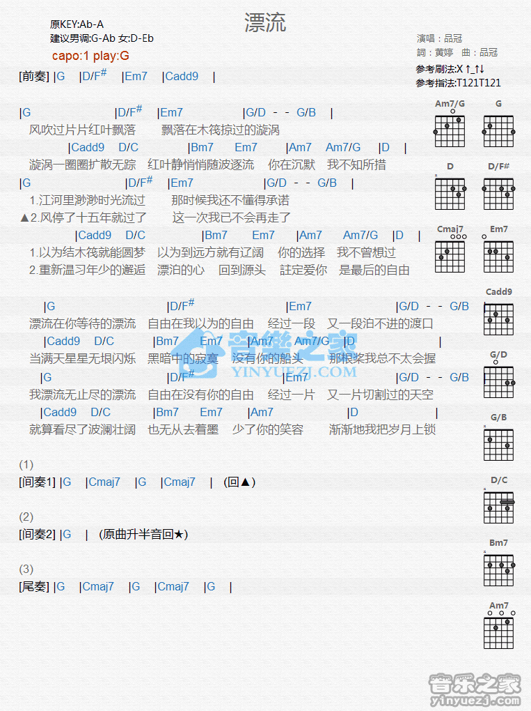 漂流吉他六线谱 品冠 音乐之家 G调
