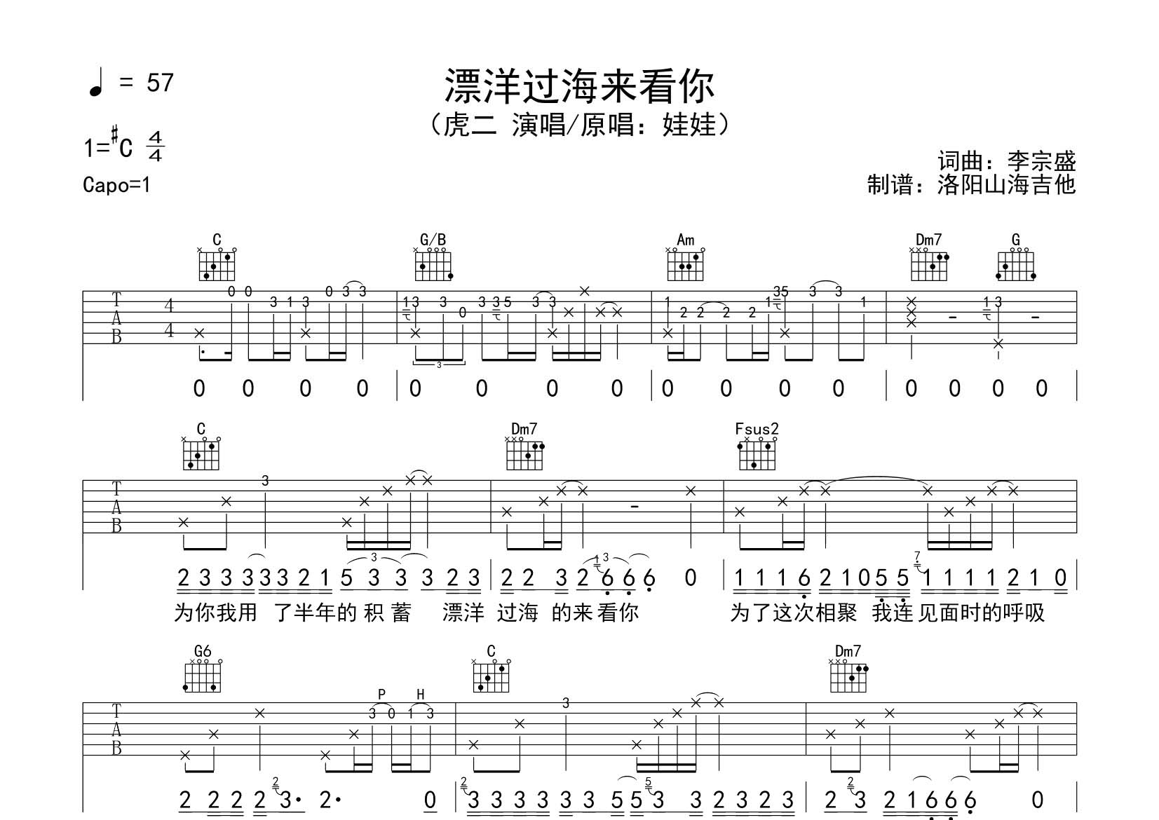 漂洋过海来看你吉他六线谱 虎二 飞韵吉他 C调