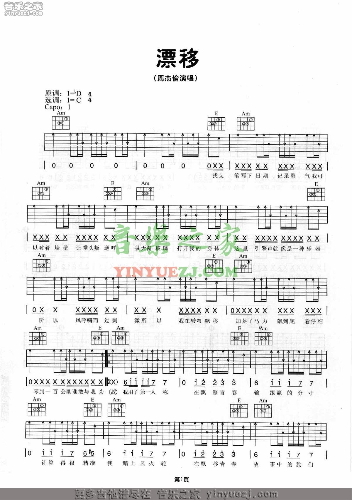 飘移吉他六线谱 周杰伦 音乐之家 C调