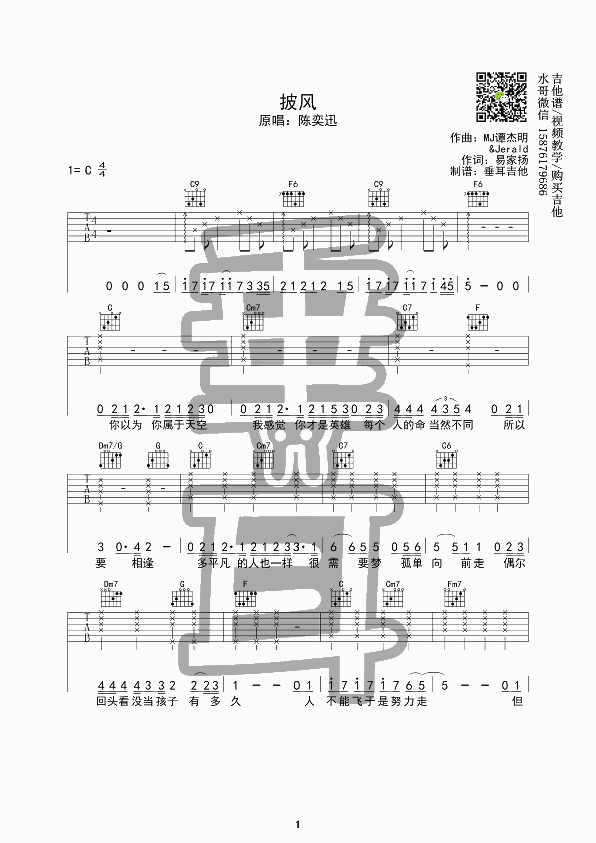 披风吉他六线谱 陈奕迅 垂耳吉他 C调