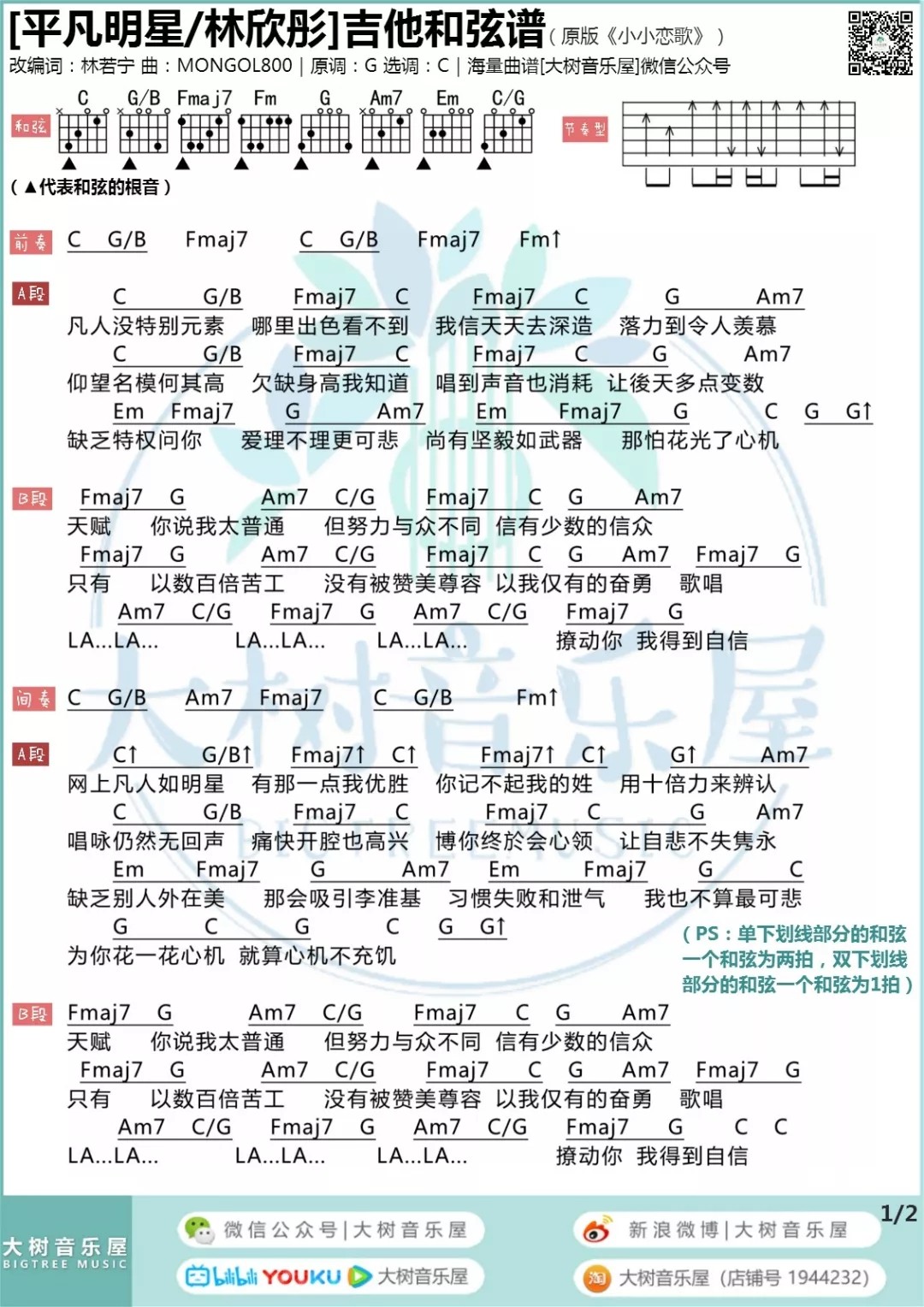 平凡明星吉他六线谱 林欣彤 大树音乐屋 C调