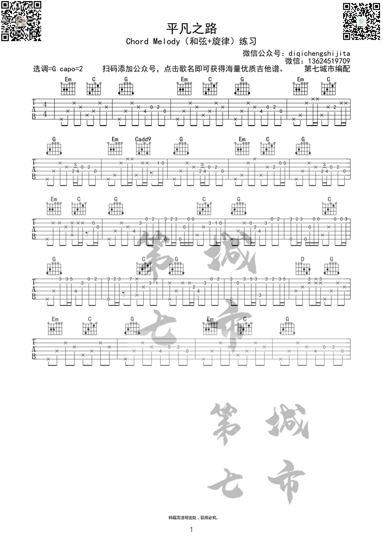 平凡之路吉他六线谱 朴树 平凡之路独奏谱G调精选版 第七城市编配 第七城市 调