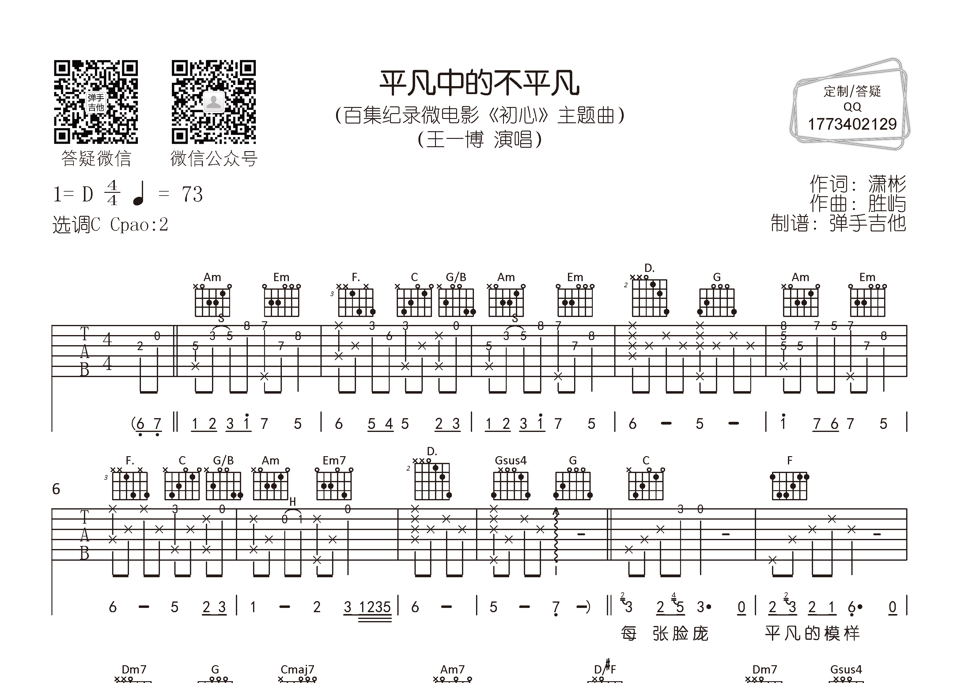 平凡中的不平凡吉他六线谱 王一博 弹手吉他 C调