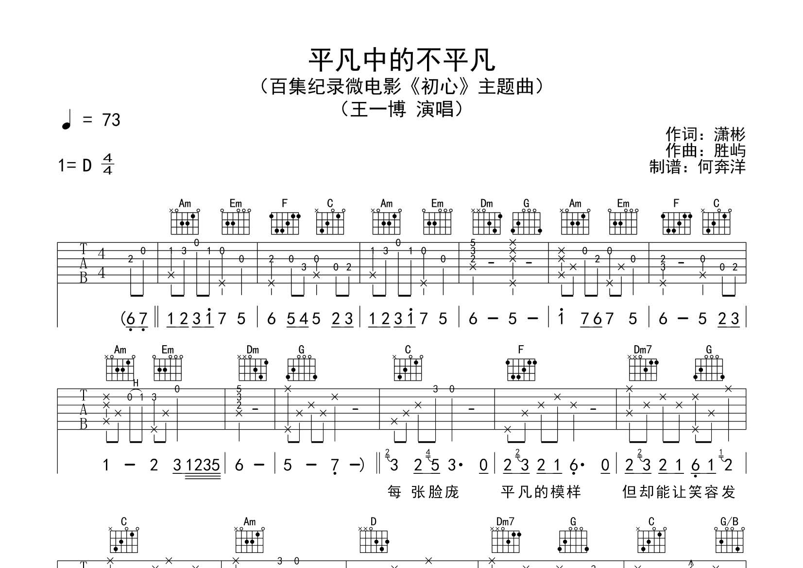 平凡中的不平凡吉他六线谱 王一博 飞韵吉他 C调