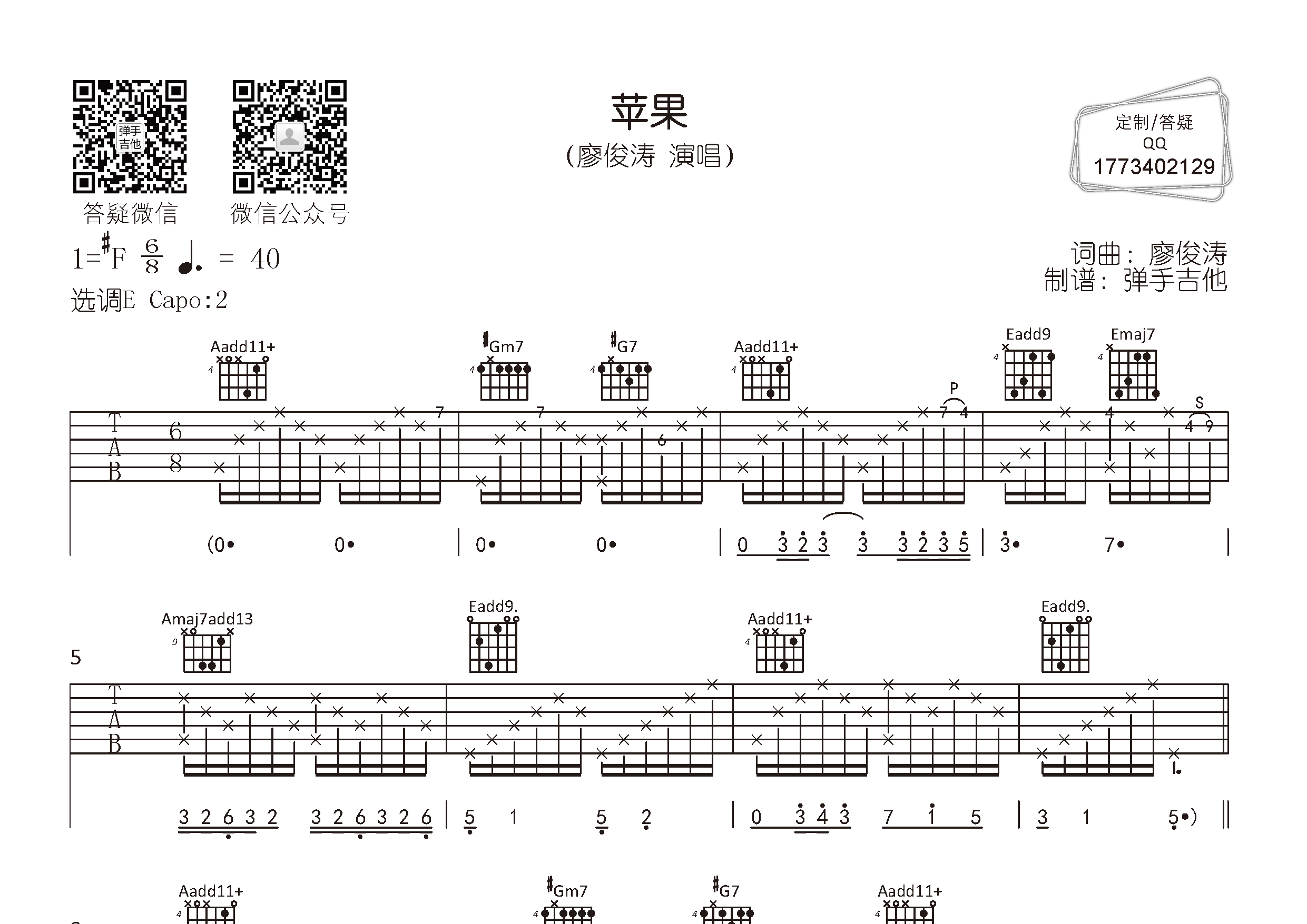 苹果吉他六线谱 廖俊涛 弹手吉他 E调 