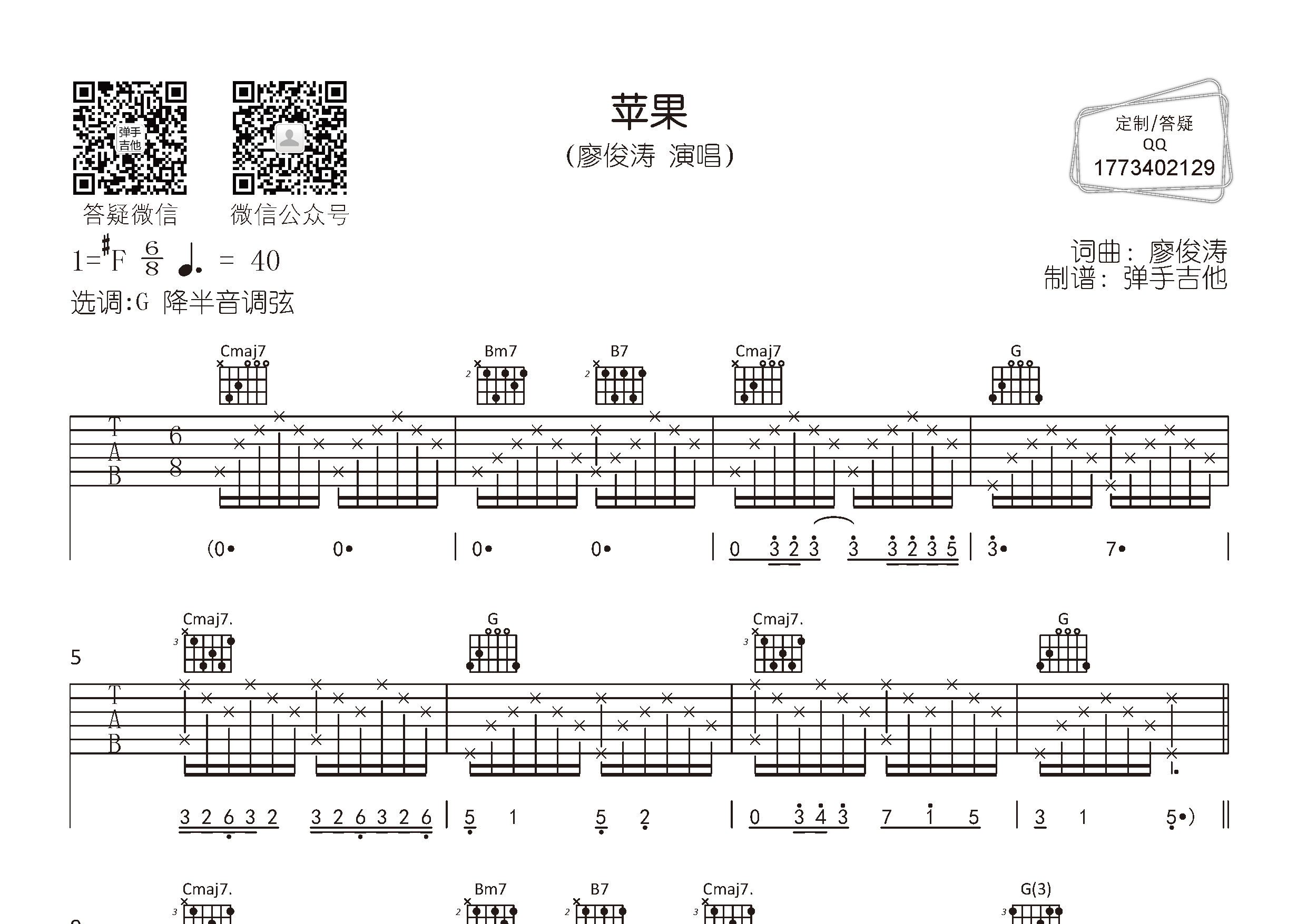 苹果吉他六线谱 廖俊涛 弹手吉他 G调
