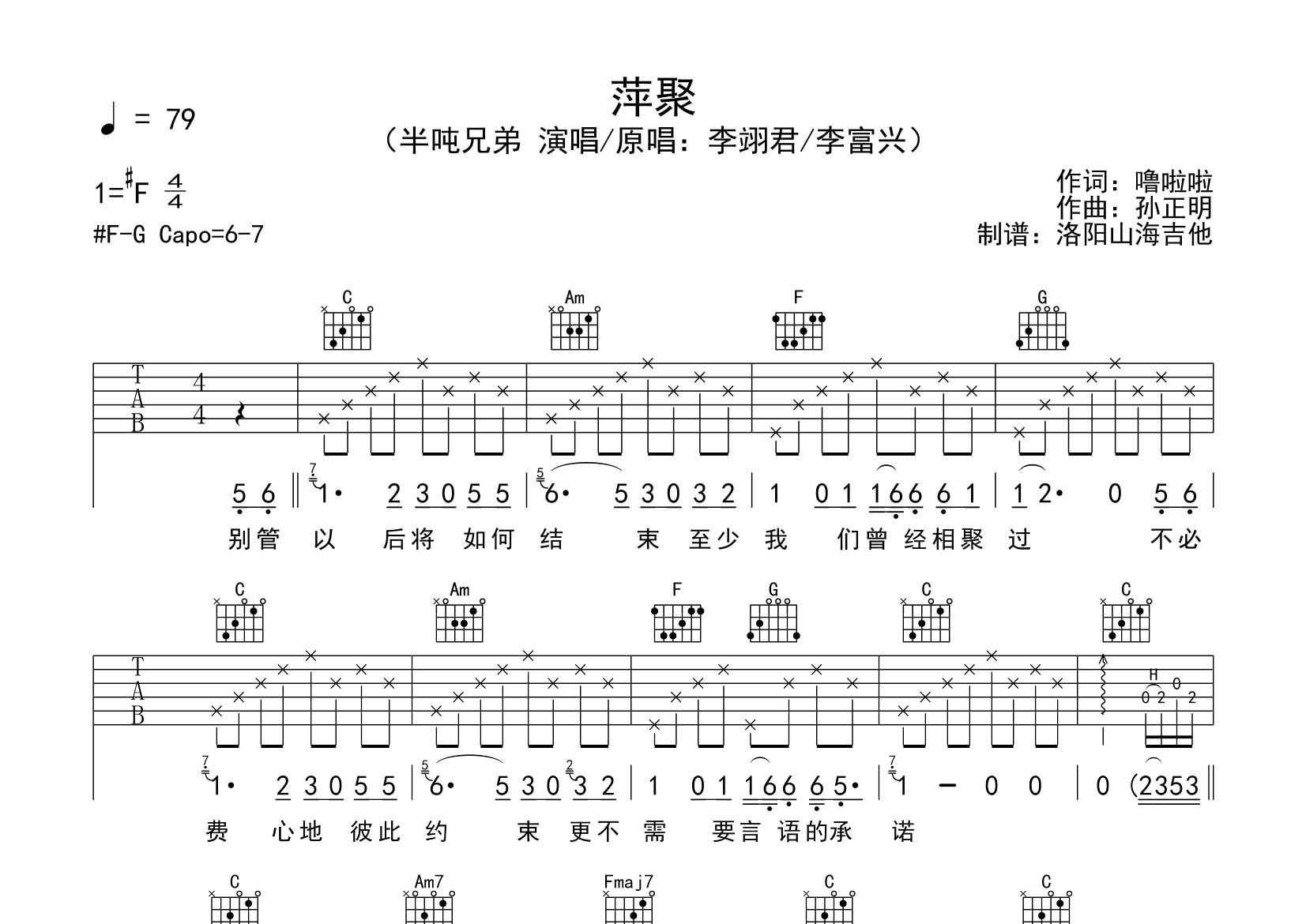 萍聚吉他六线谱 半吨兄弟 飞韵吉他 C调