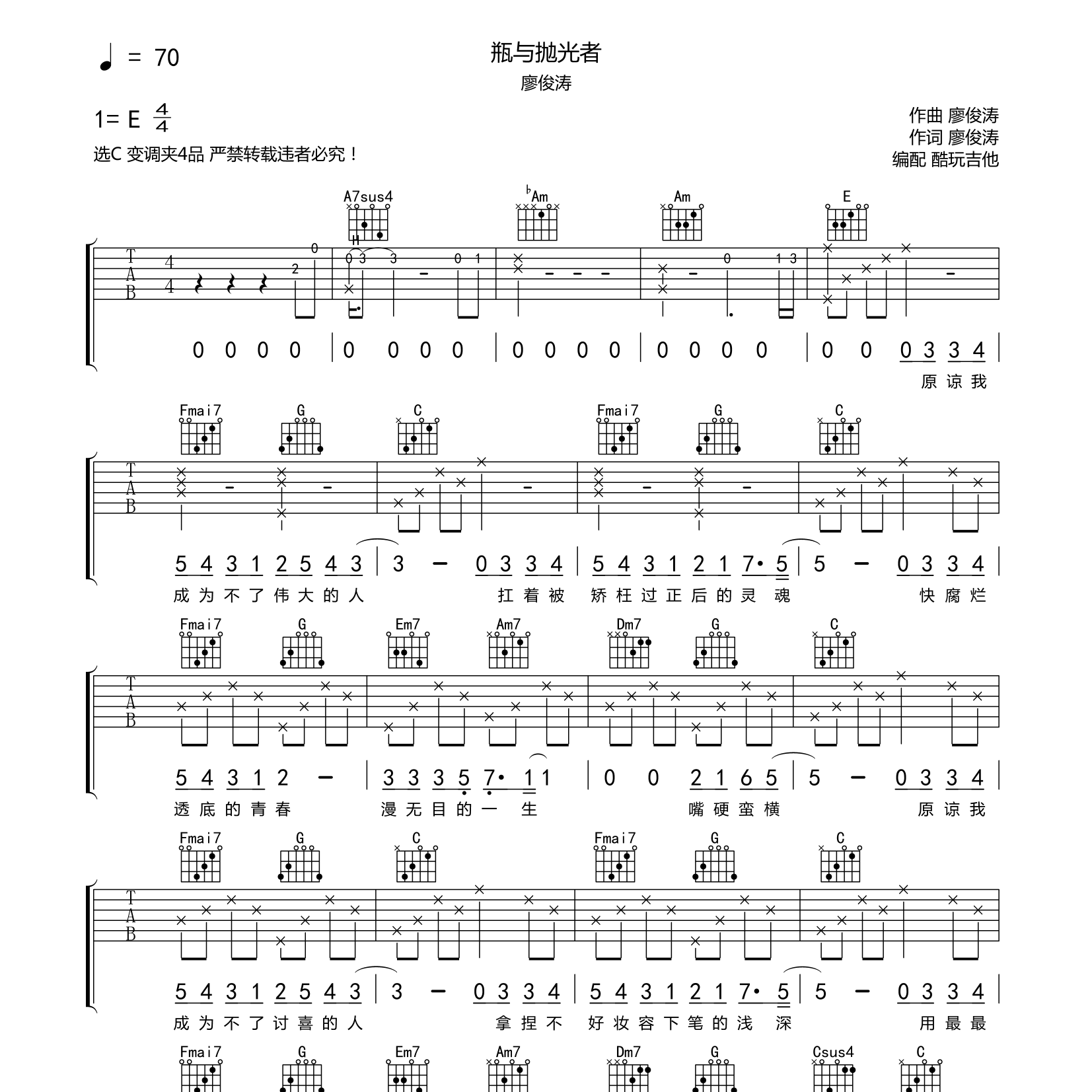 瓶与抛光者吉他六线谱 廖俊涛 酷玩吉他 C调 