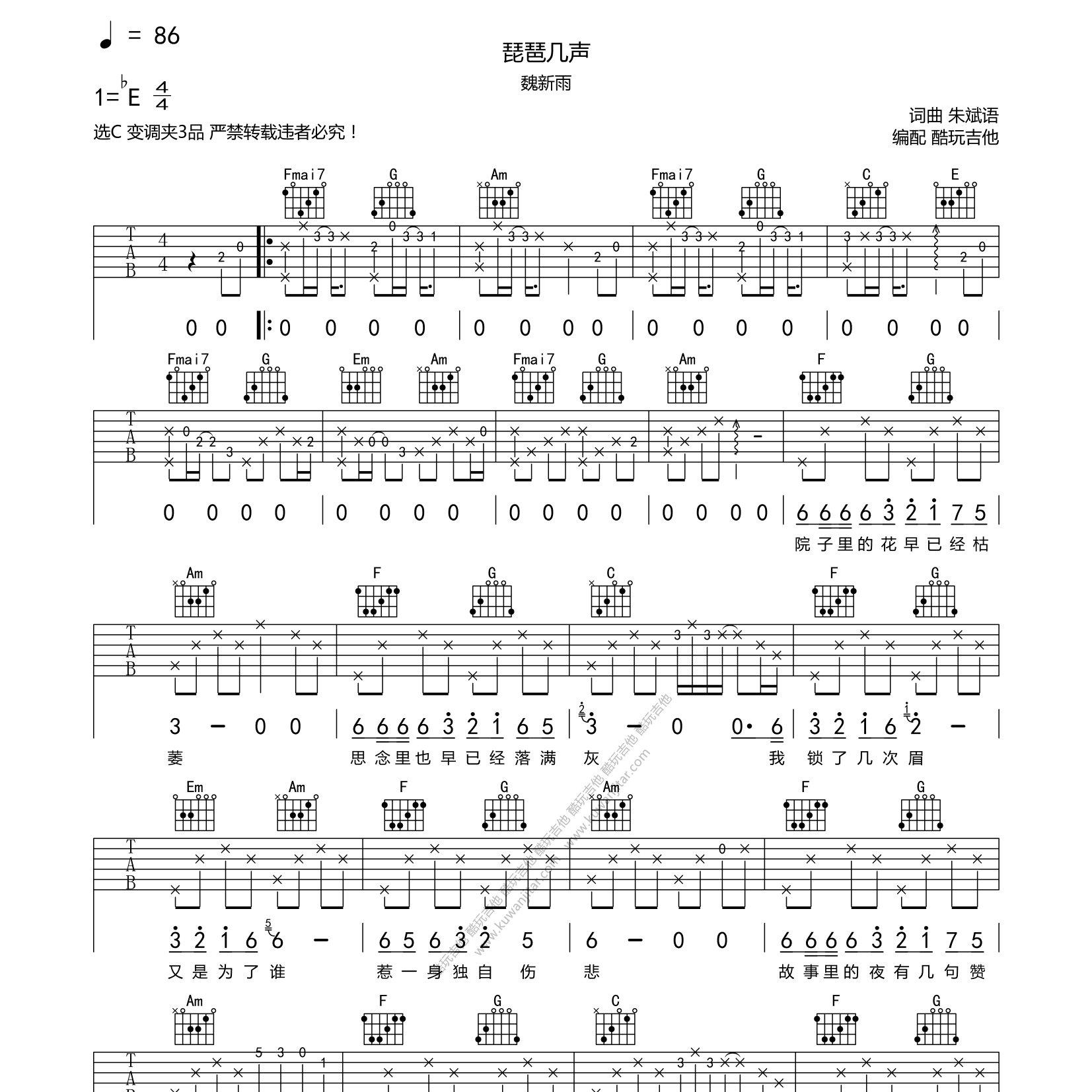 琵琶几声吉他六线谱 魏新雨 酷玩吉他 C调