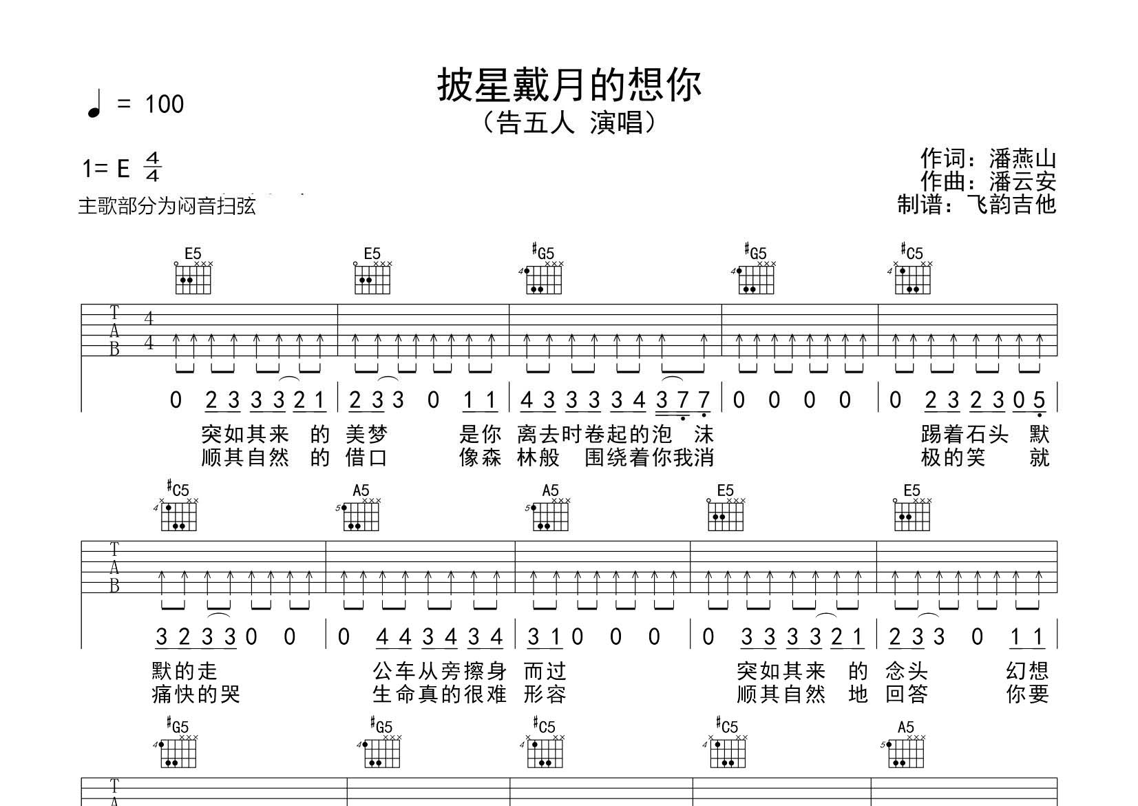 披星戴月的想你吉他六线谱 告五人 飞韵吉他 E调